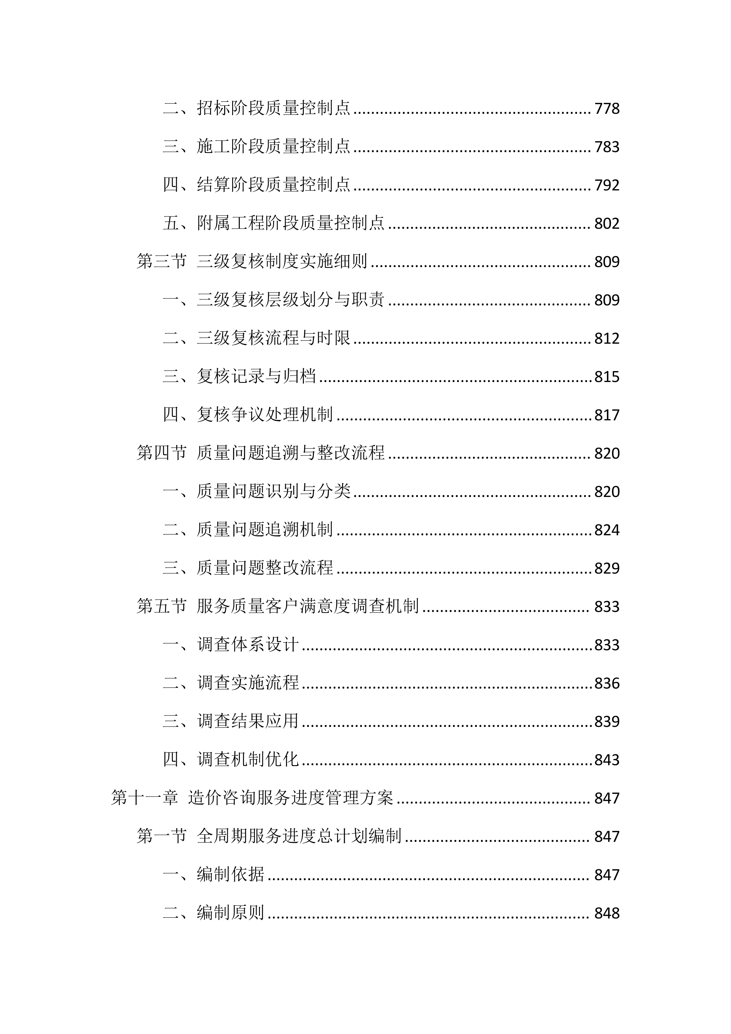 造价咨询服务投标方案（1768页）.docx 第11页