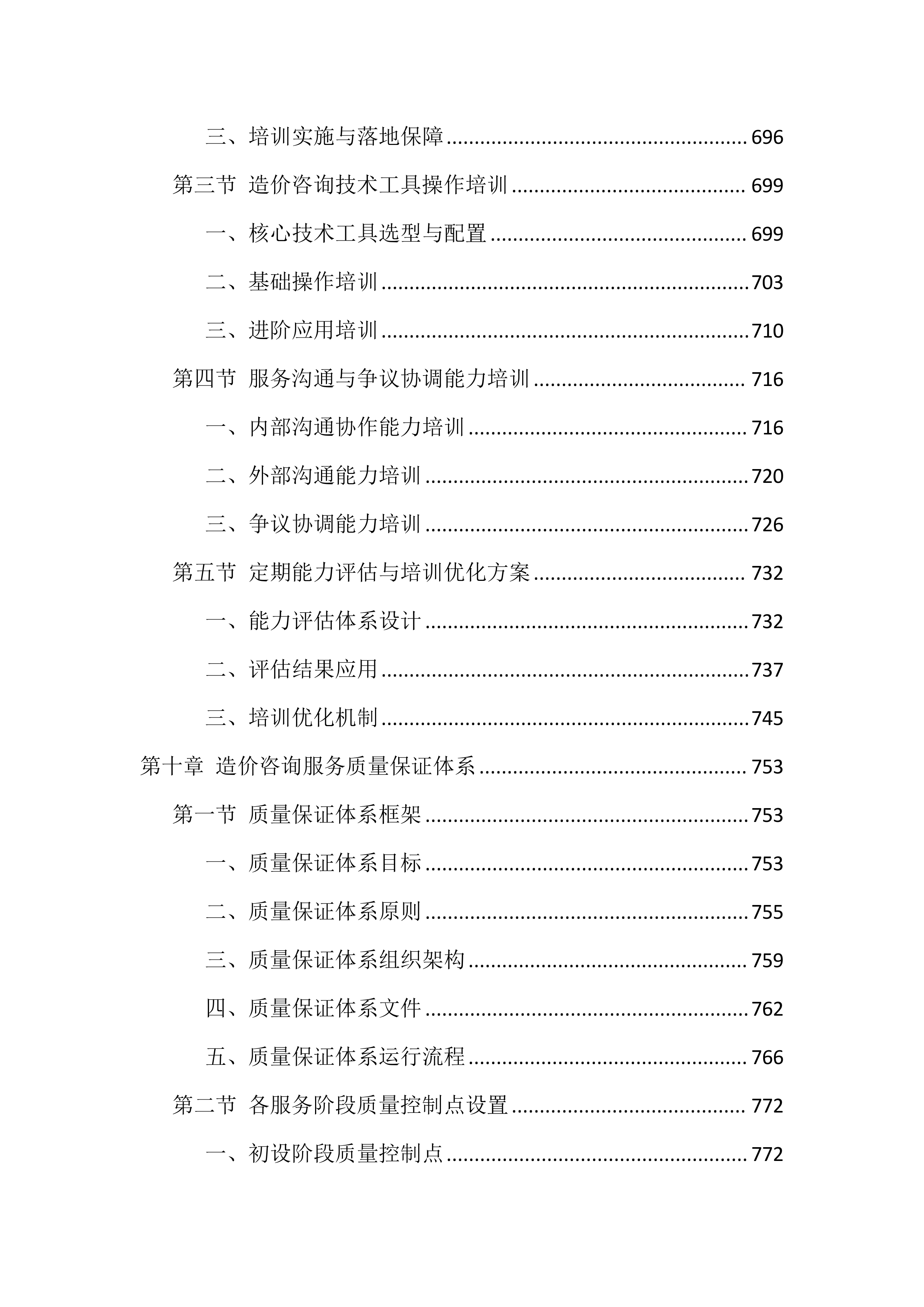 造价咨询服务投标方案（1768页）.docx 第10页