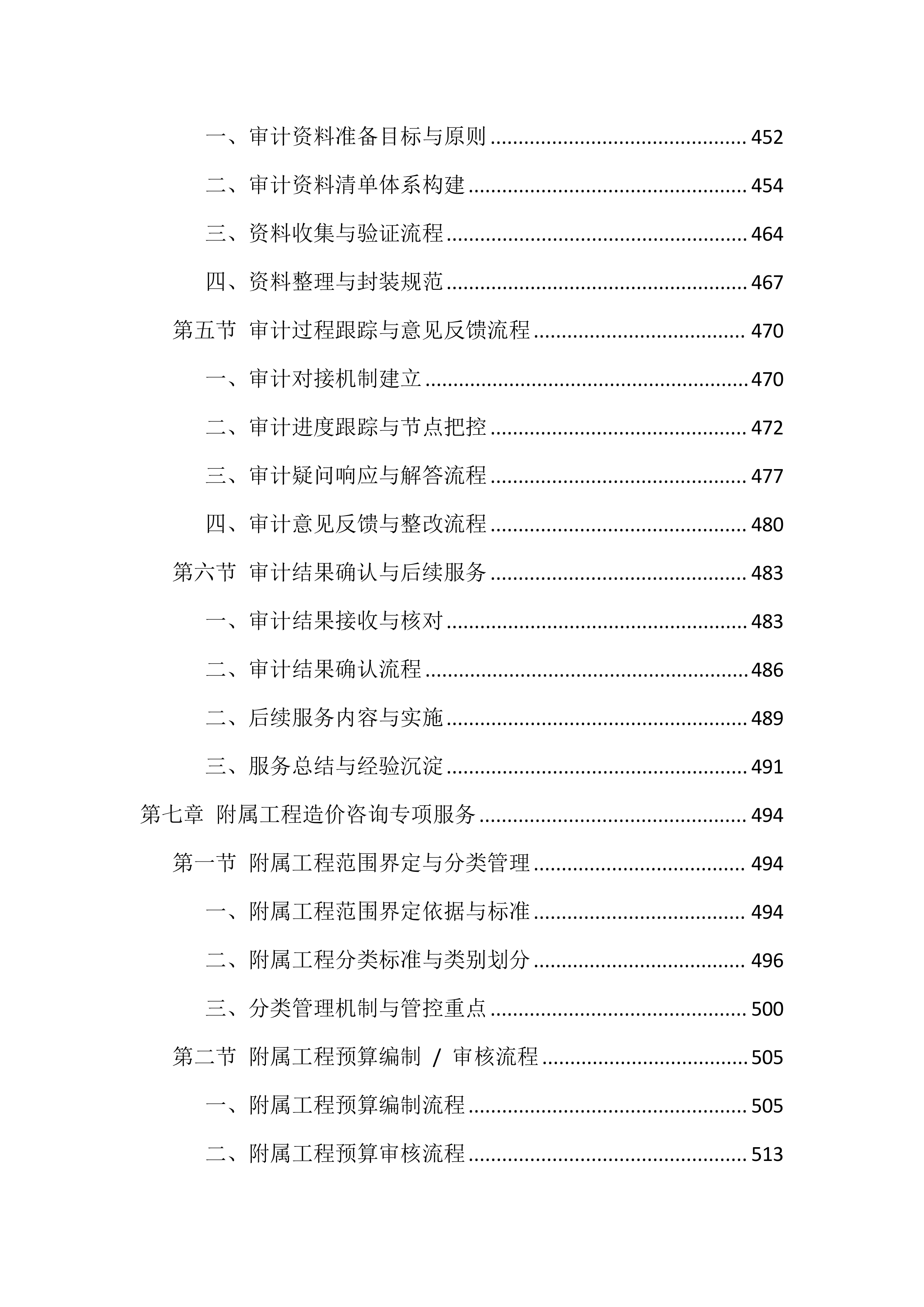 造价咨询服务投标方案（1768页）.docx 第7页