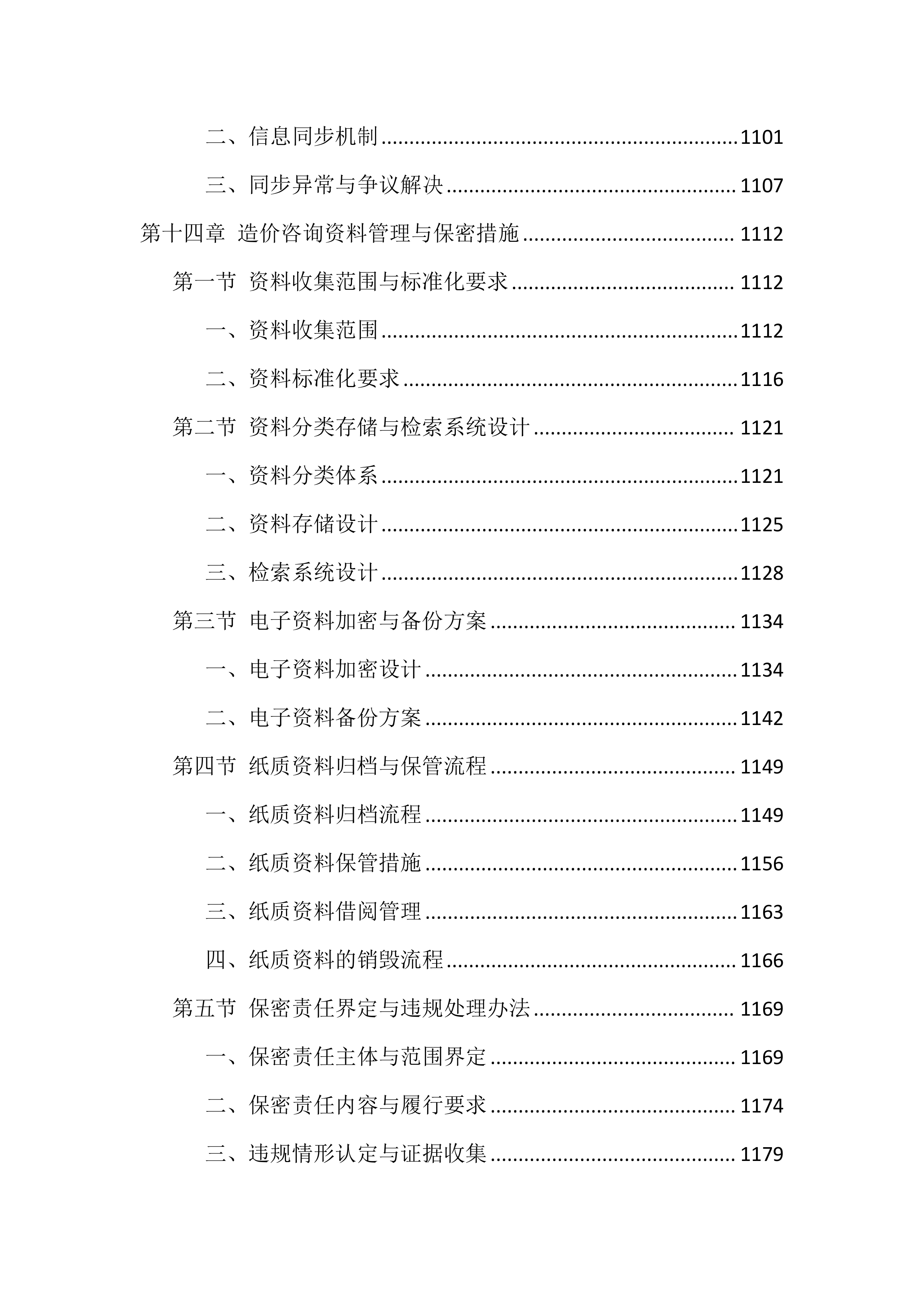 造价咨询服务投标方案（1768页）.docx 第15页