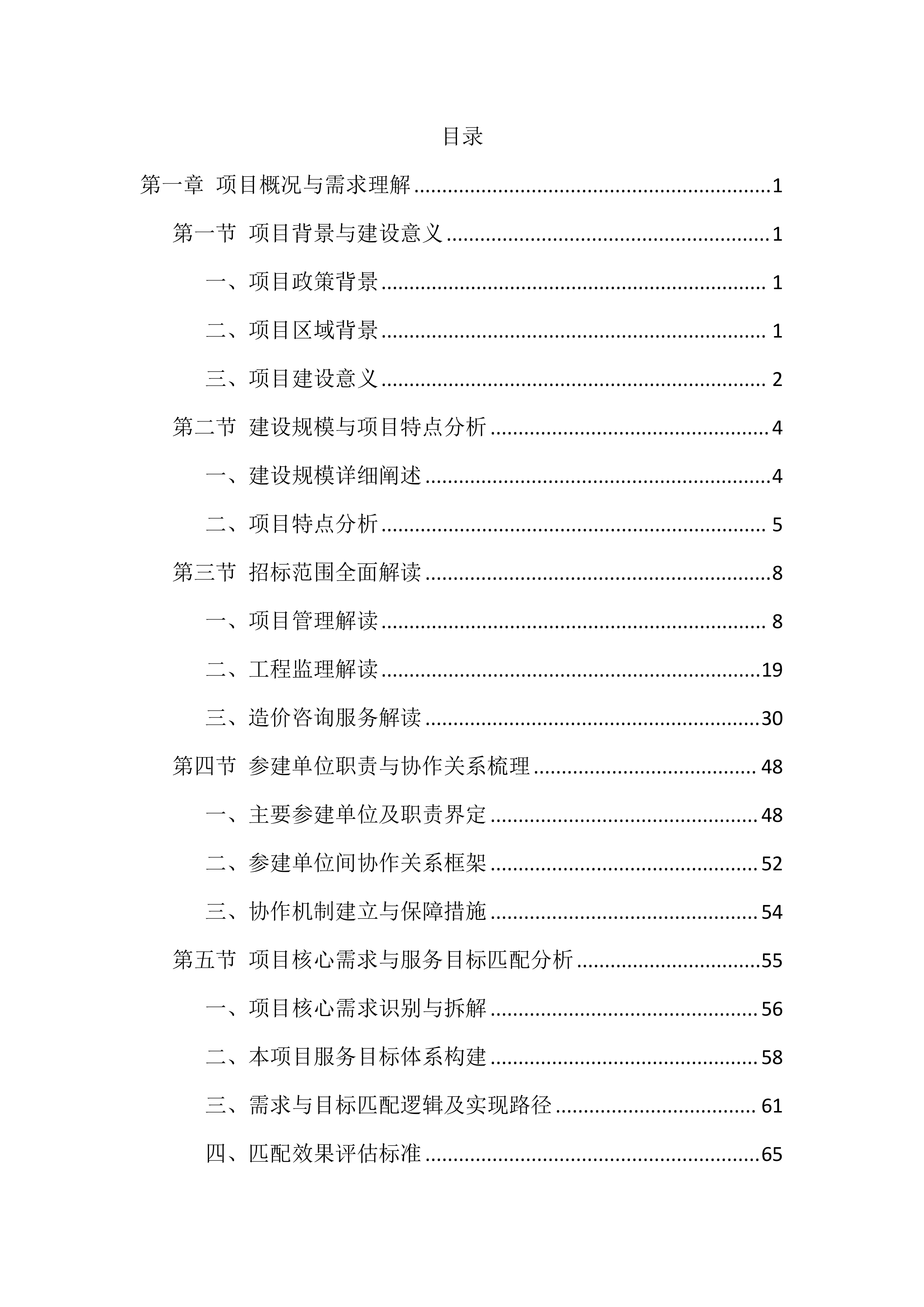 全过程咨询服务投标方案（1146页）.docx 第1页