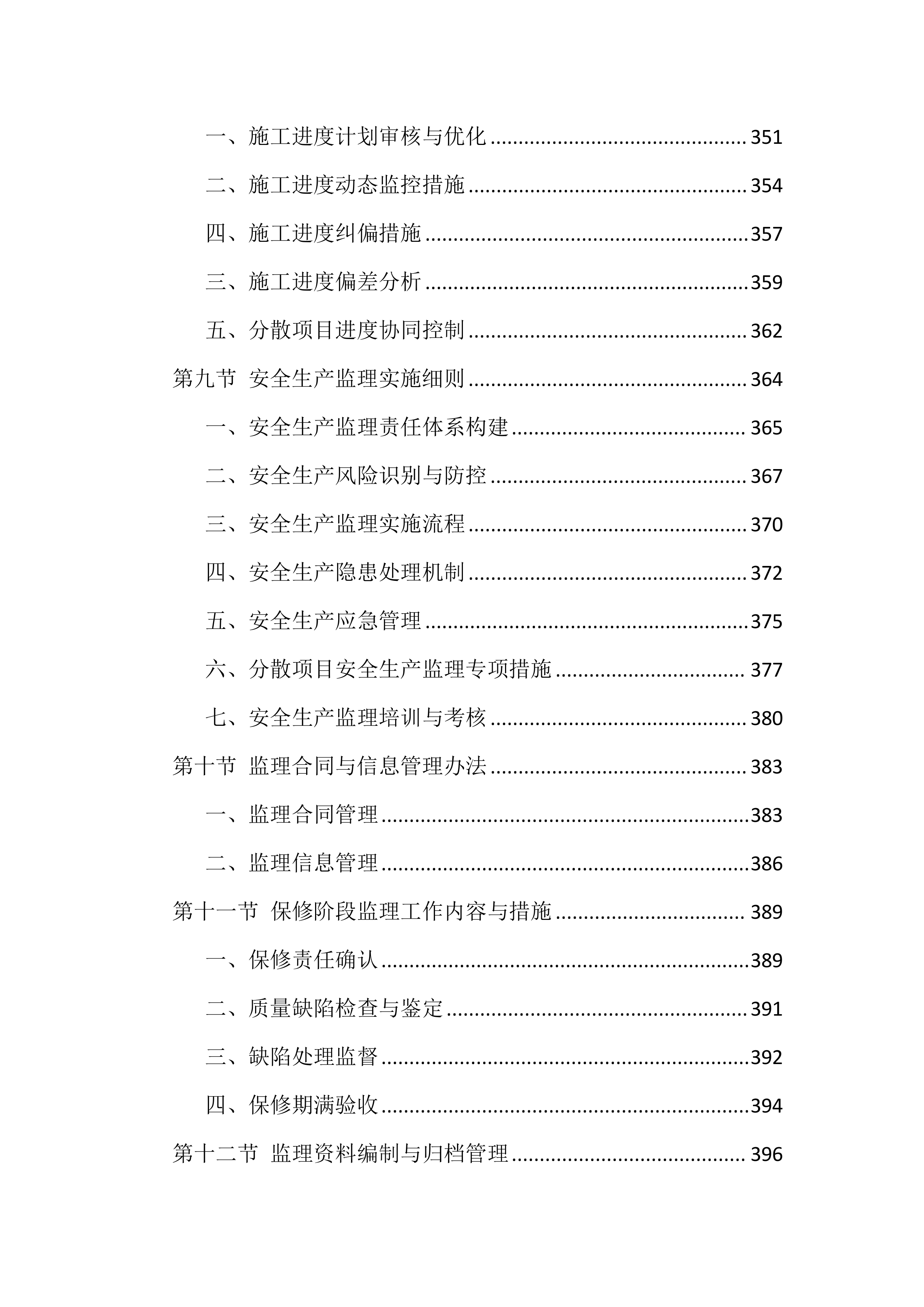 全过程咨询服务投标方案（1146页）.docx 第9页