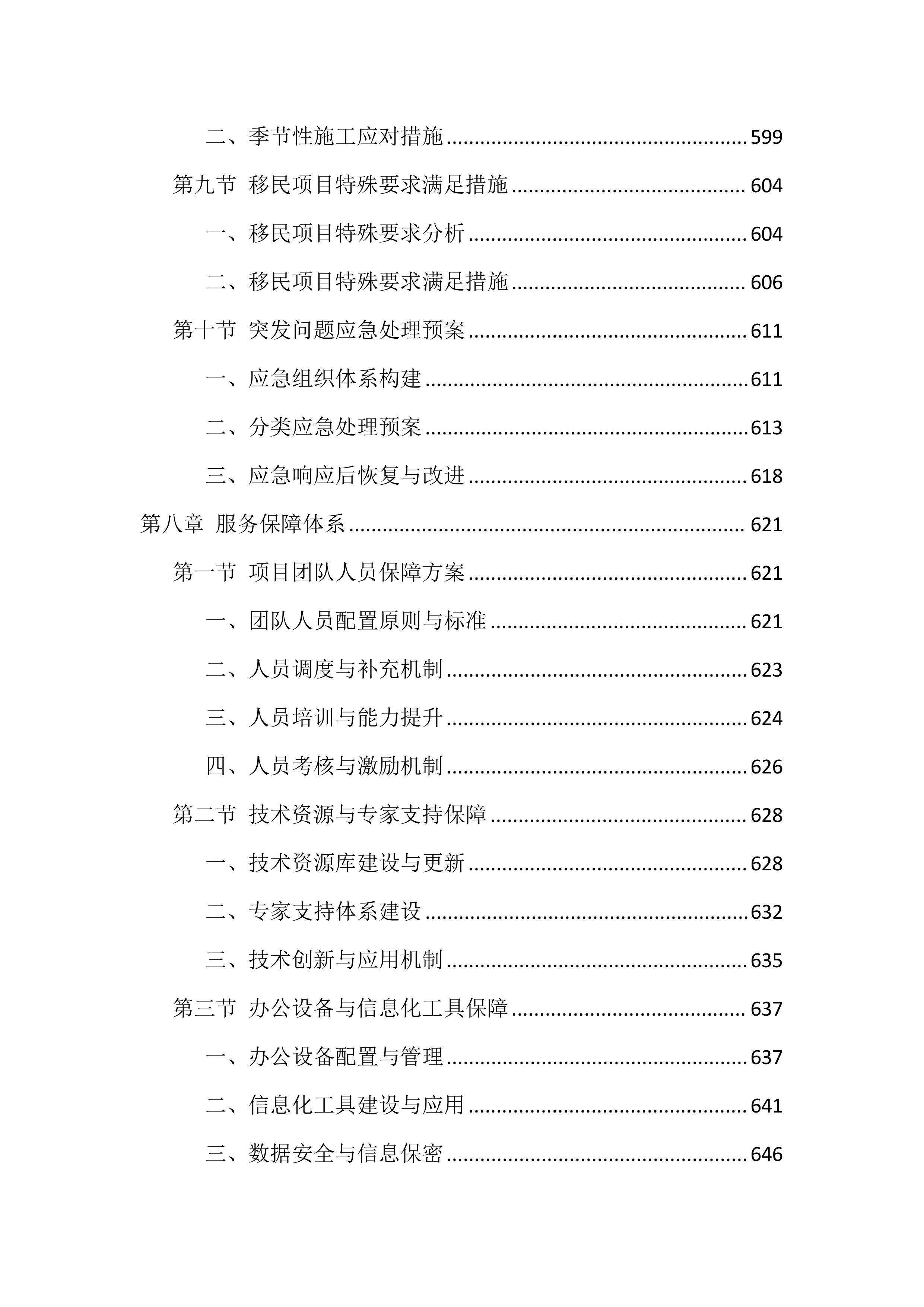 全过程咨询服务投标方案（1146页）.docx 第15页