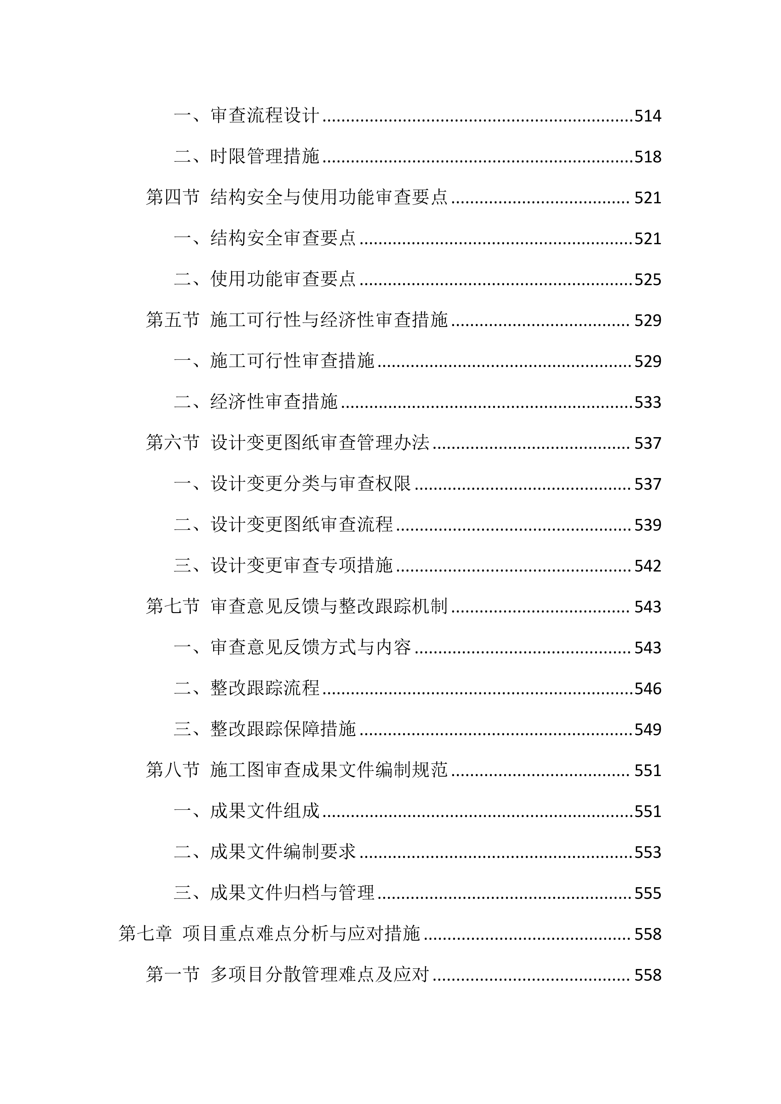 全过程咨询服务投标方案（1146页）.docx 第13页
