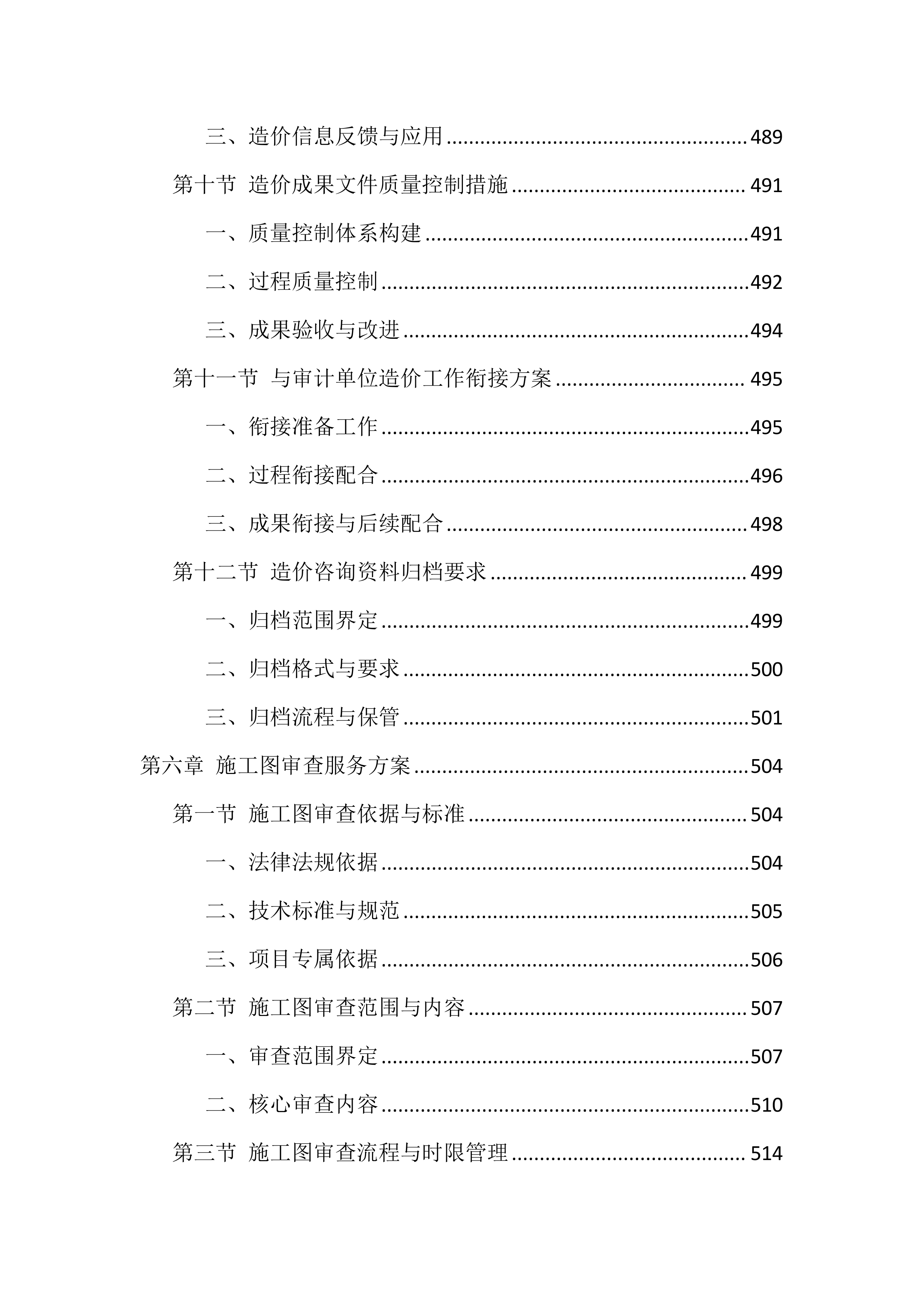 全过程咨询服务投标方案（1146页）.docx 第12页