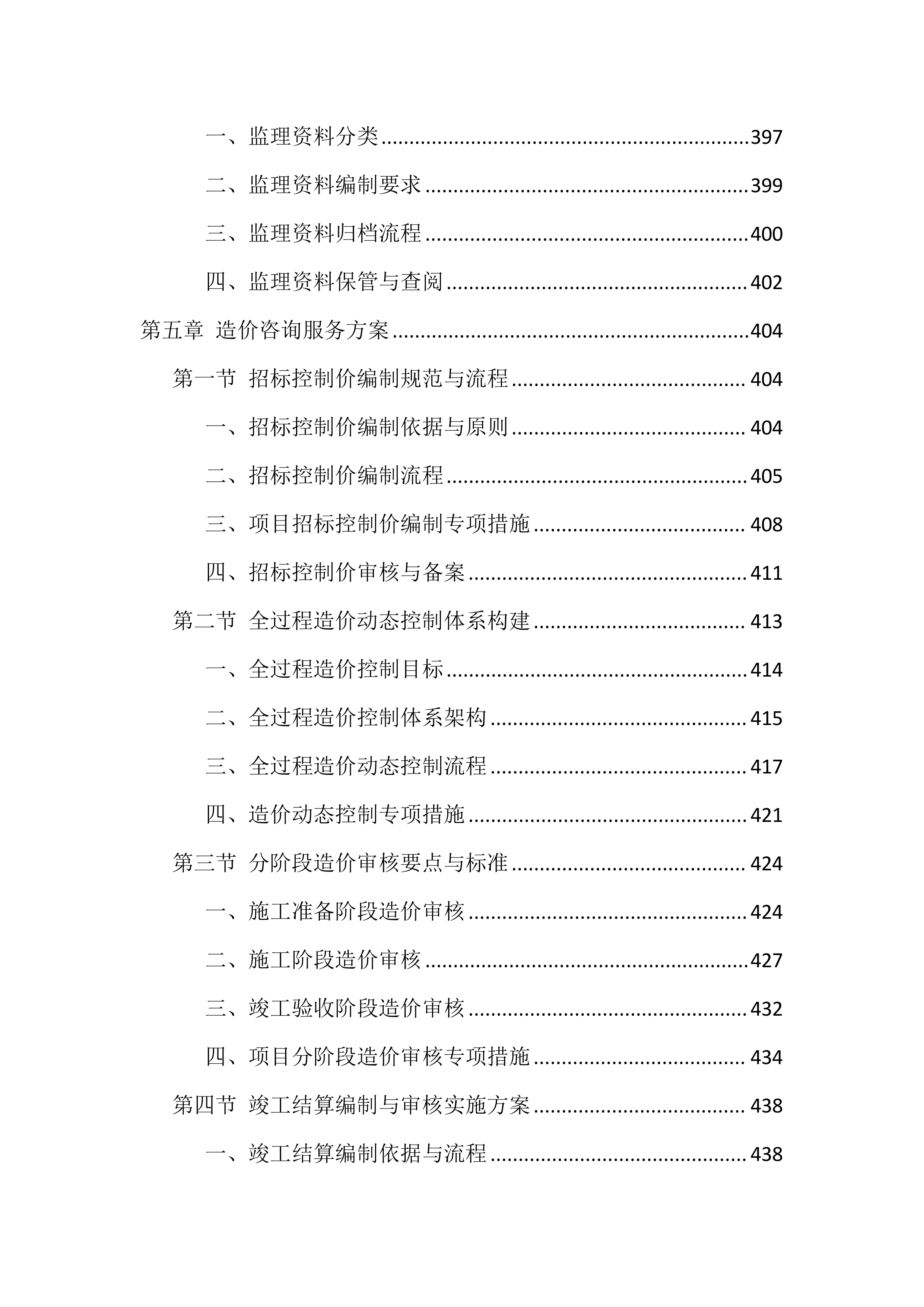 全过程咨询服务投标方案（1146页）.docx 第10页
