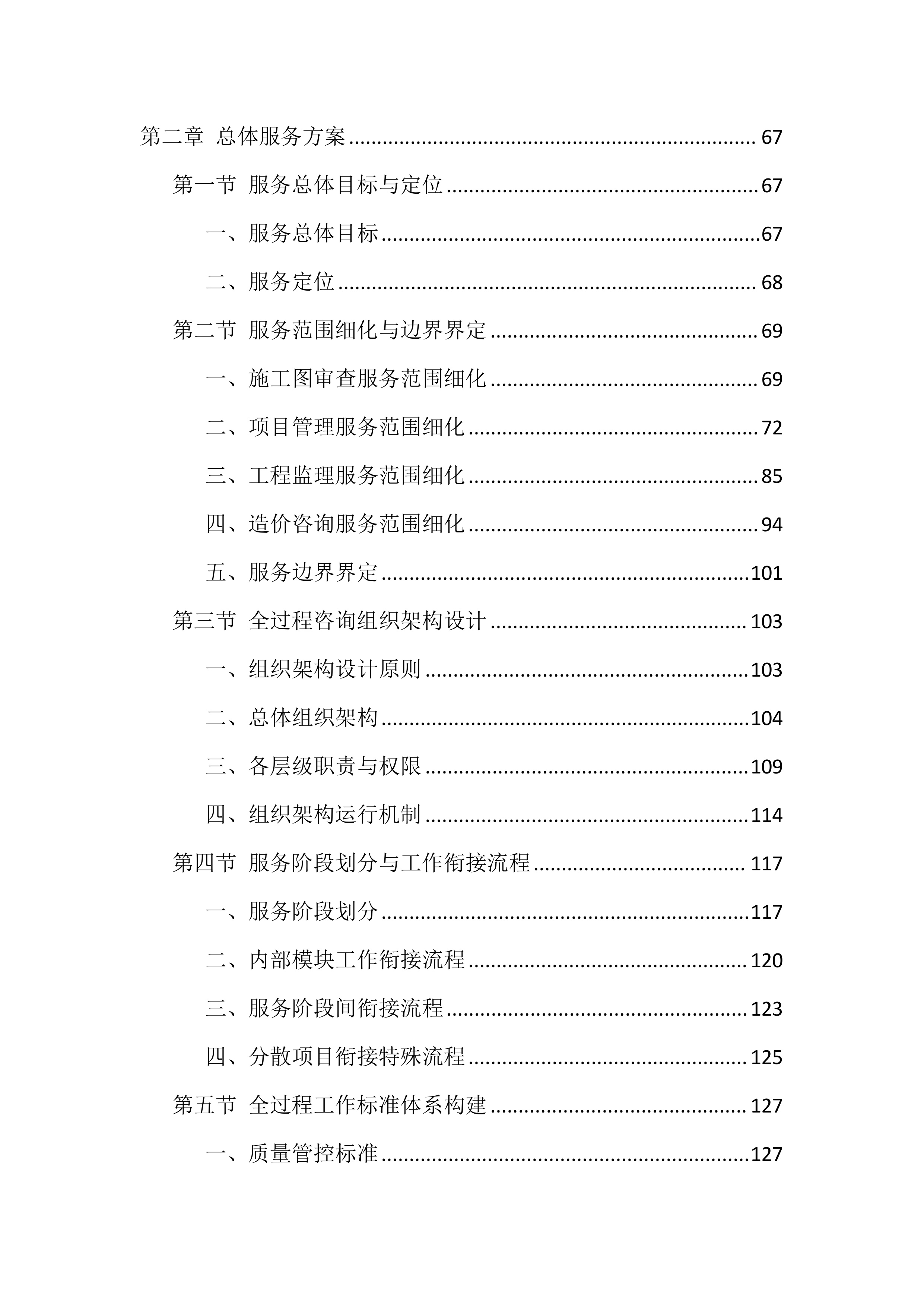 全过程咨询服务投标方案（1146页）.docx 第2页