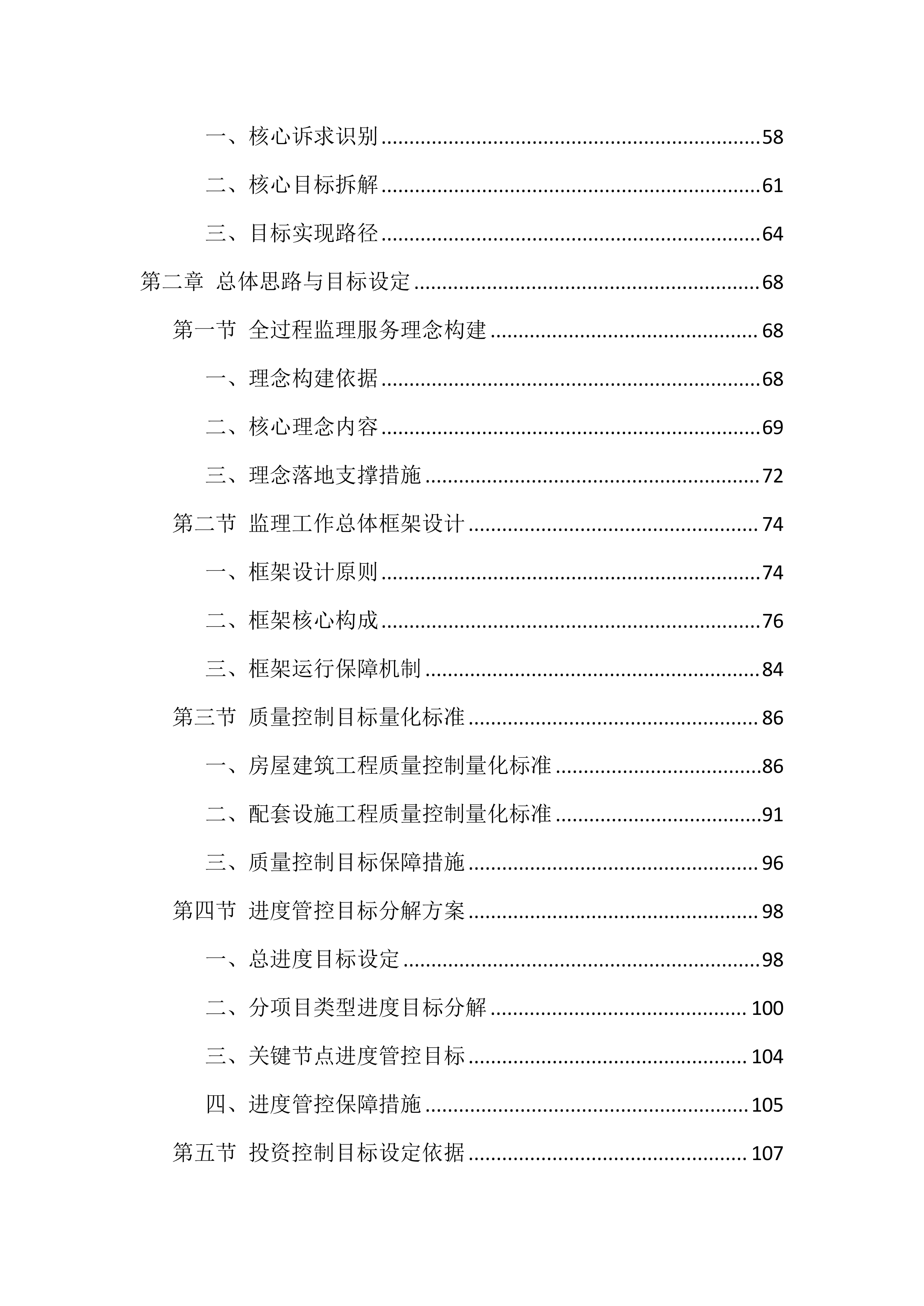 全过程监理服务技术标投标方案（1672页）.docx 第2页