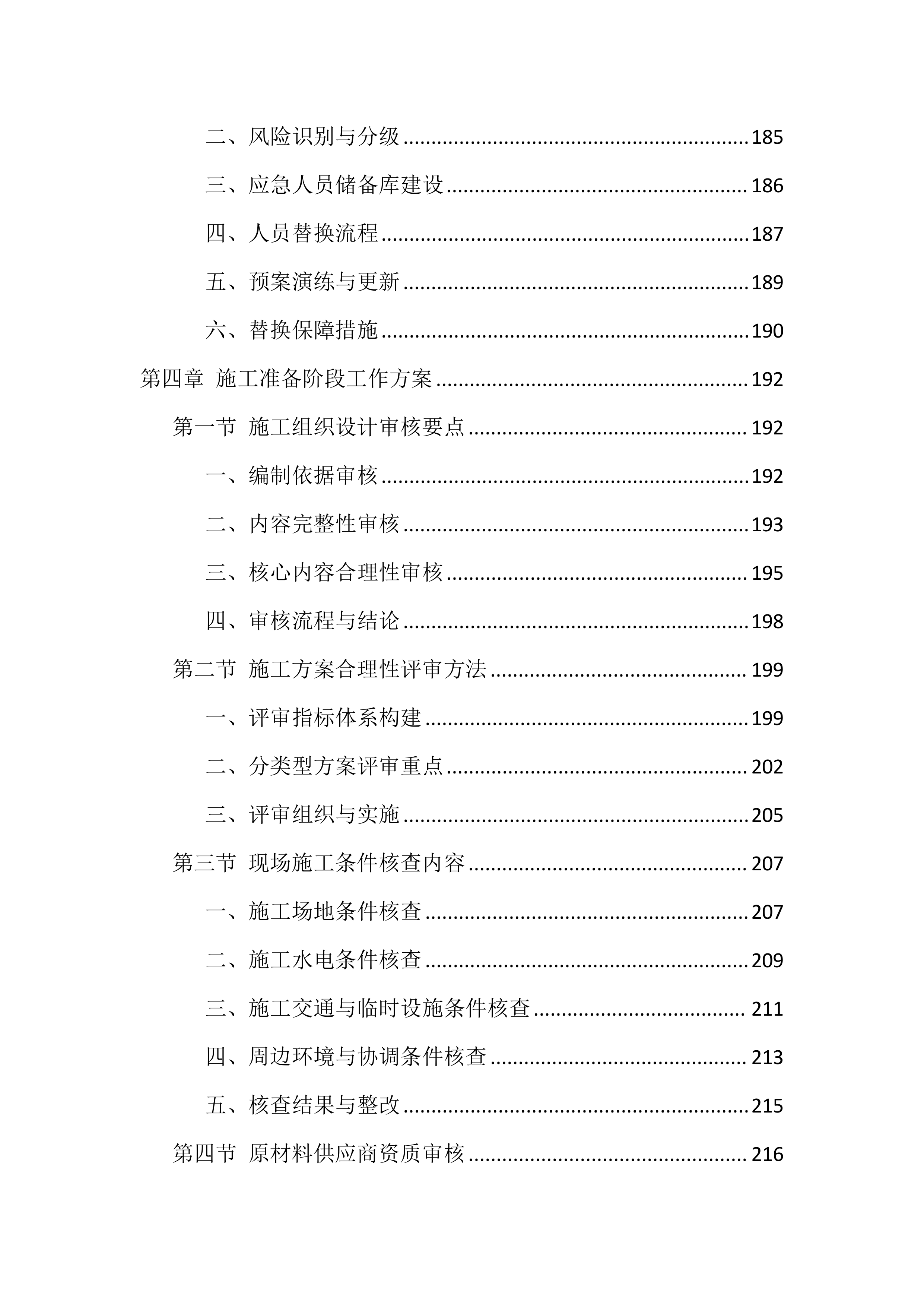 全过程监理服务技术标投标方案（1672页）.docx 第5页