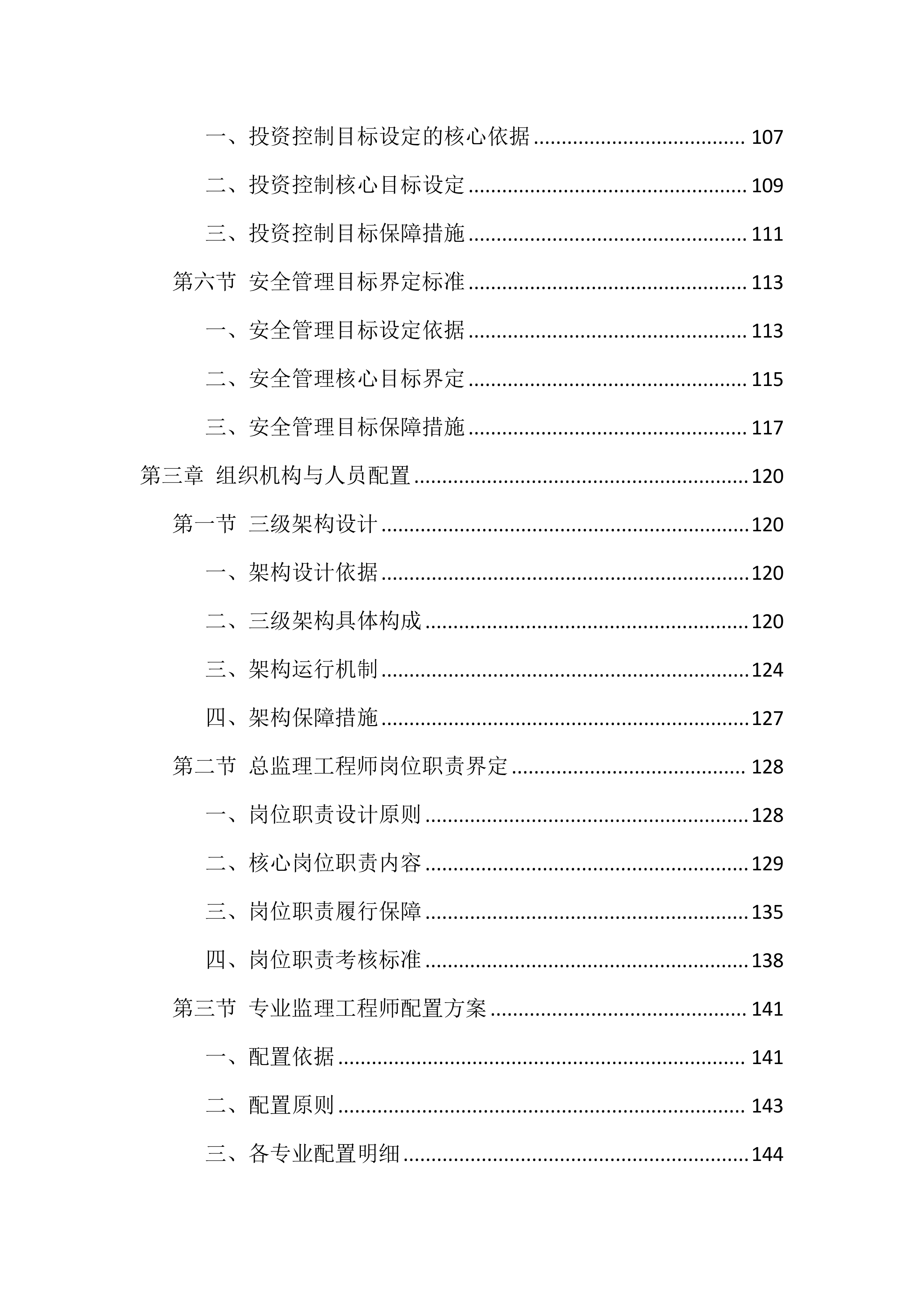 全过程监理服务技术标投标方案（1672页）.docx 第3页