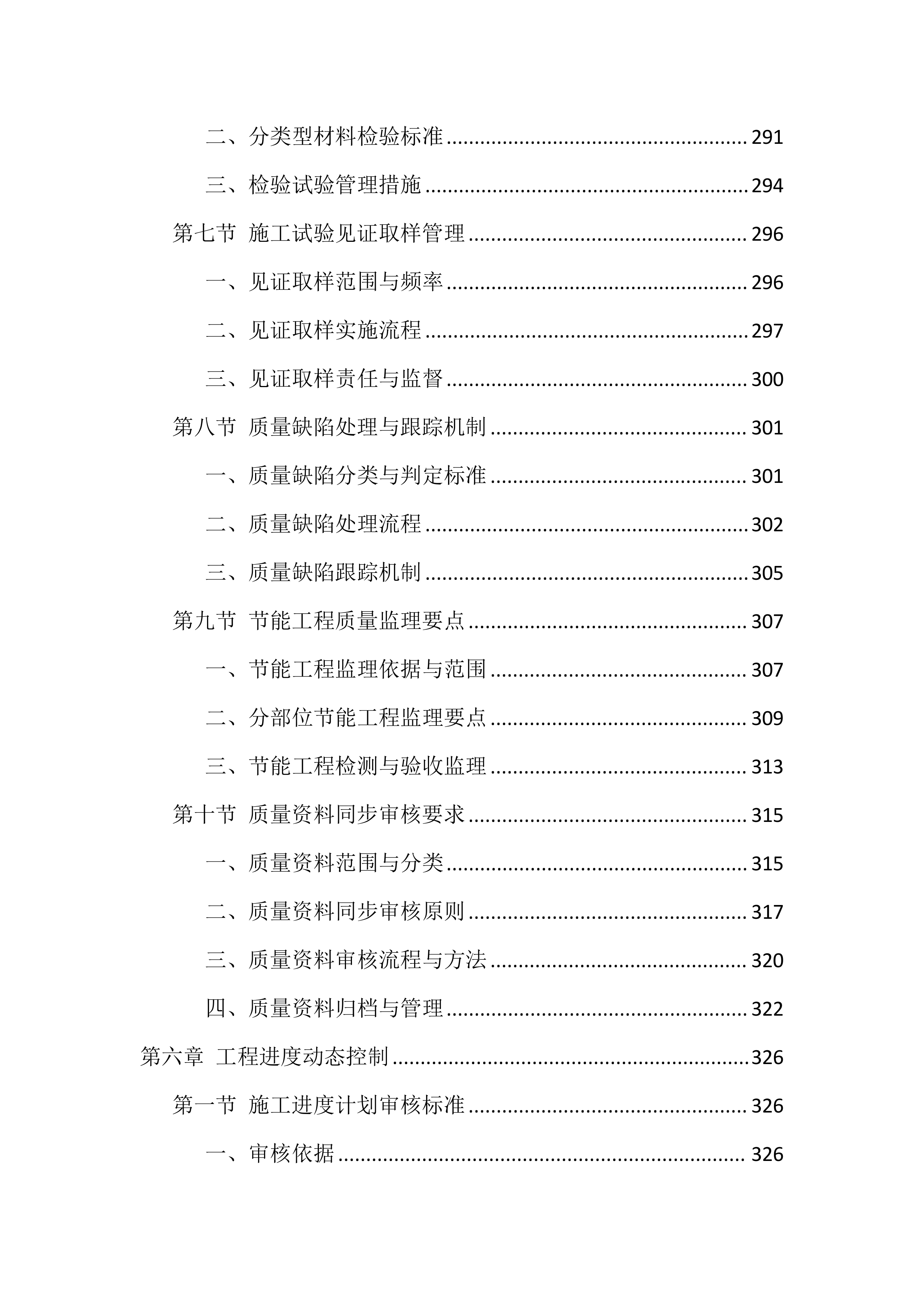 全过程监理服务技术标投标方案（1672页）.docx 第8页