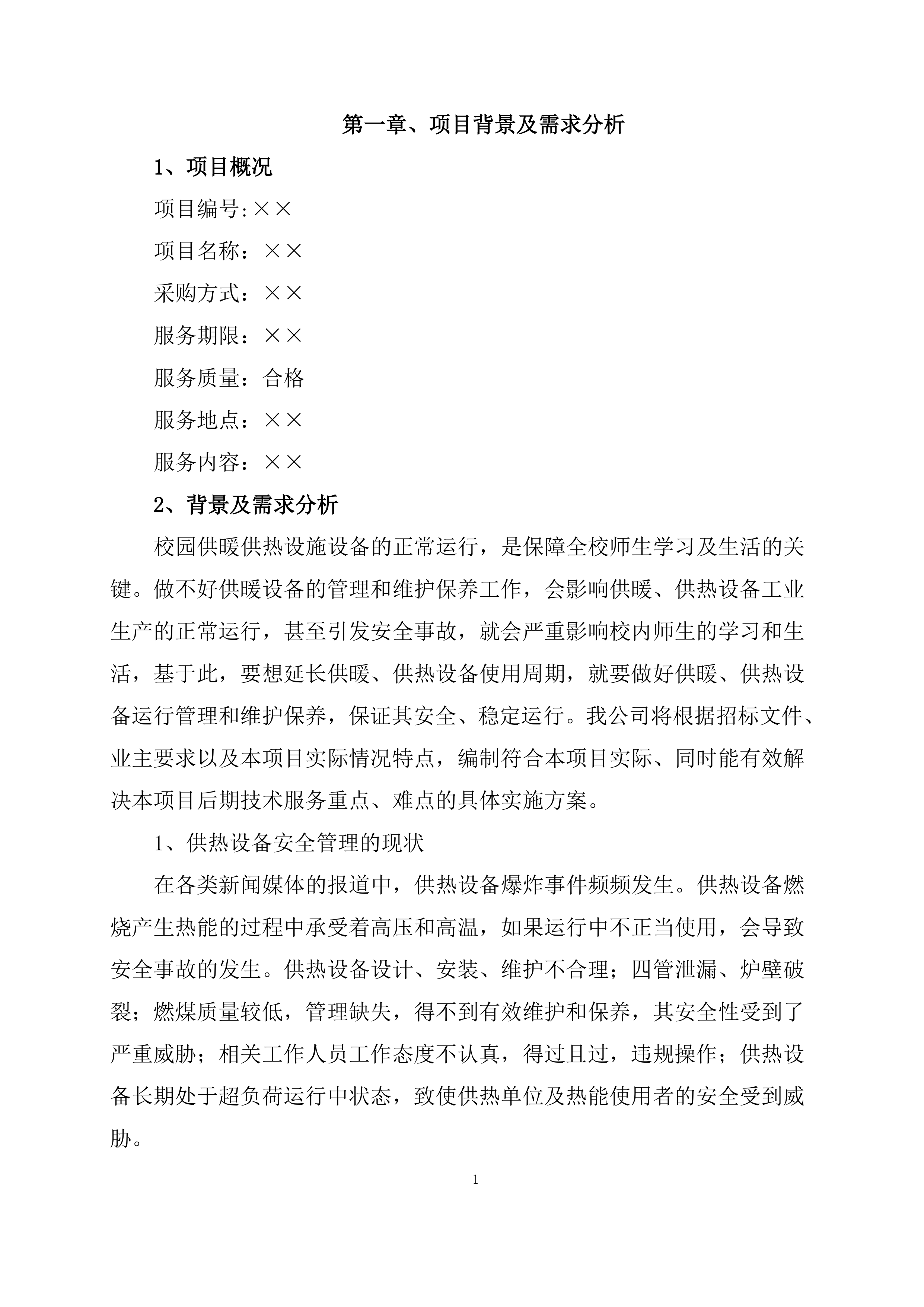 供暖运行维护服务项目方案（56页）.docx 第2页
