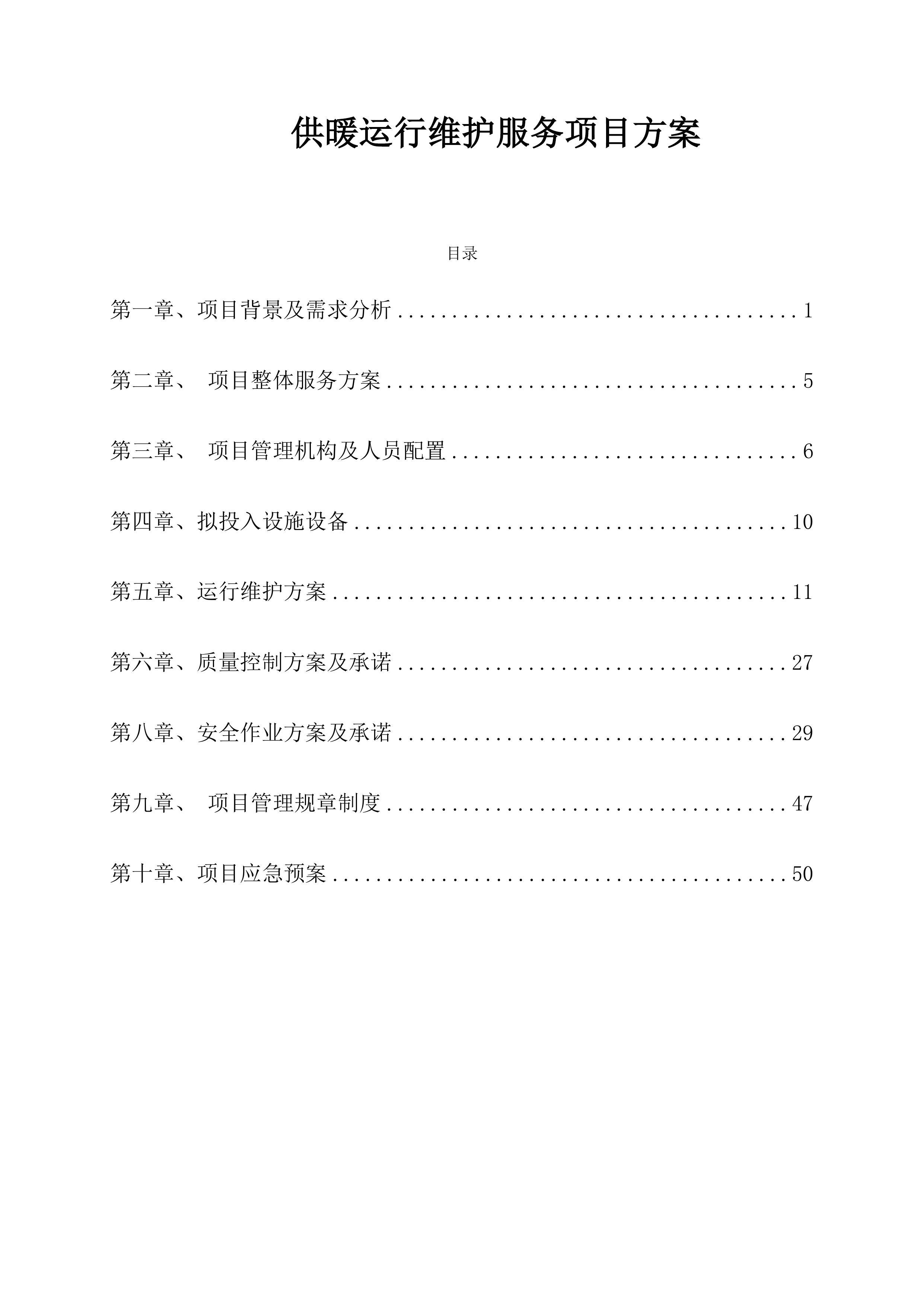 供暖运行维护服务项目方案（56页）.docx 第1页