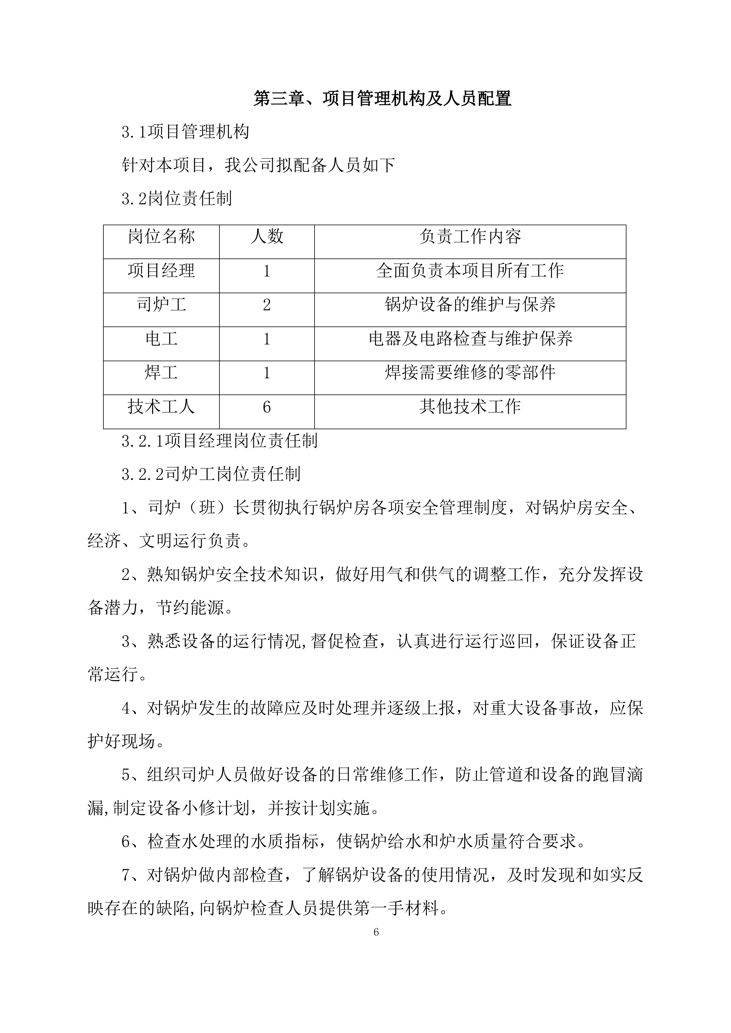 供暖运行维护服务项目方案（56页）.docx 第7页