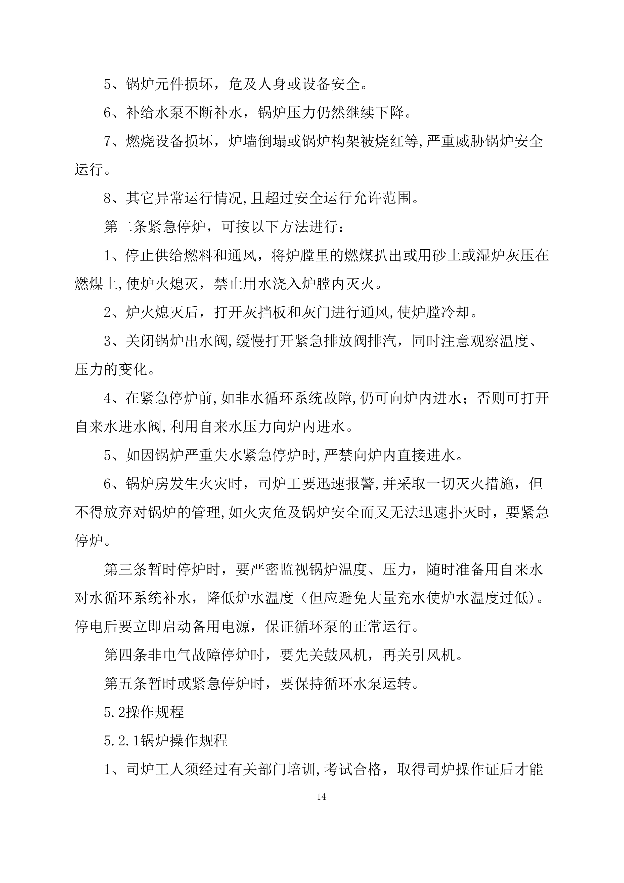 供暖运行维护服务项目方案（56页）.docx 第15页
