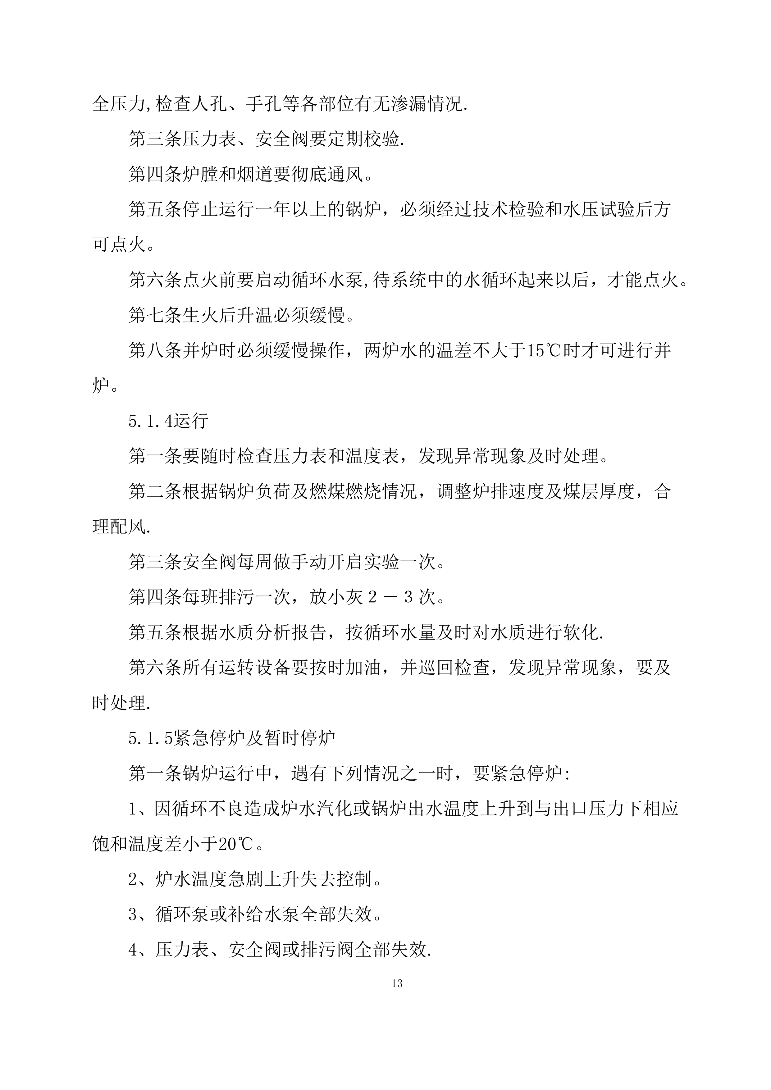 供暖运行维护服务项目方案（56页）.docx 第14页
