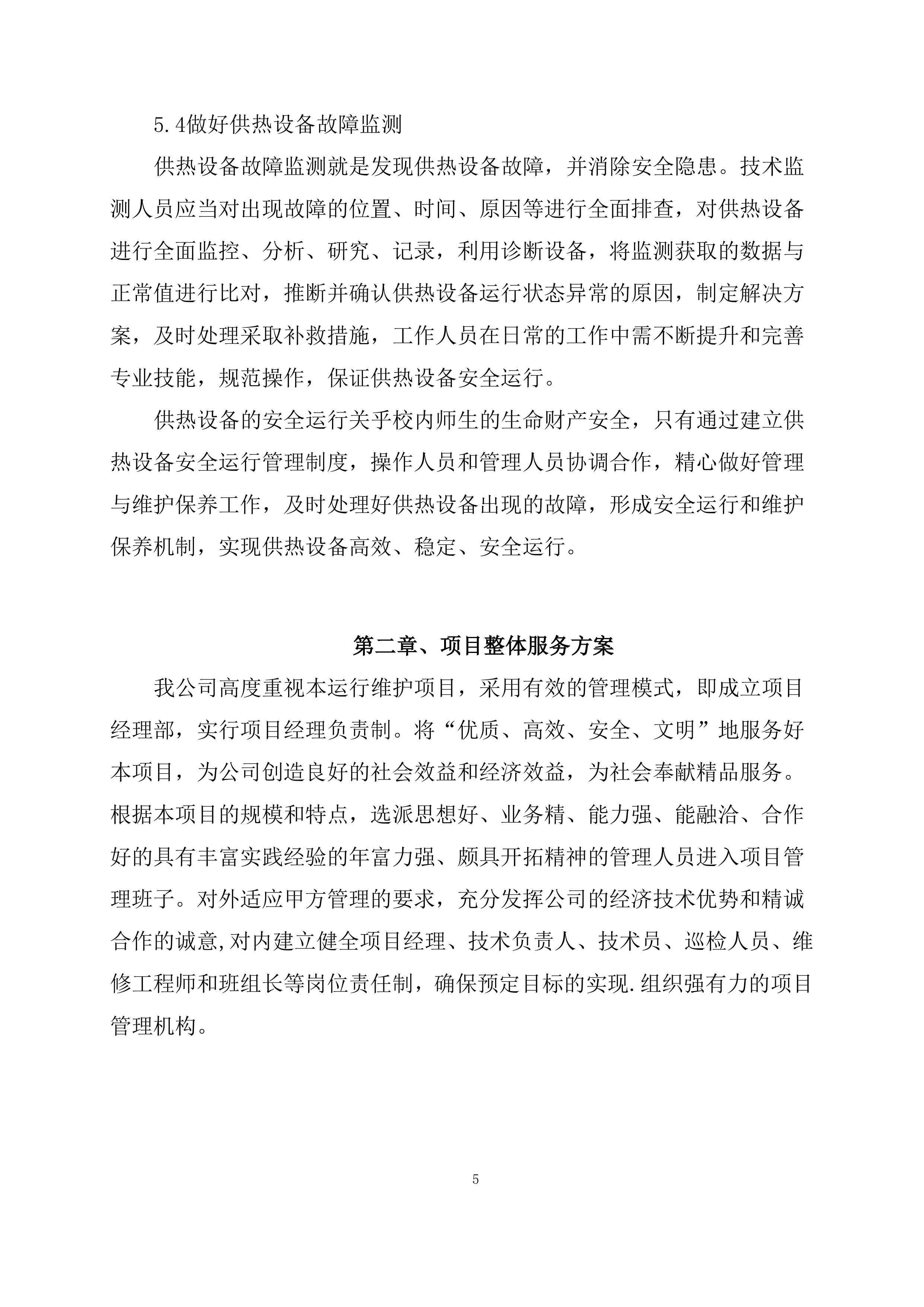 供暖运行维护服务项目方案（56页）.docx 第6页