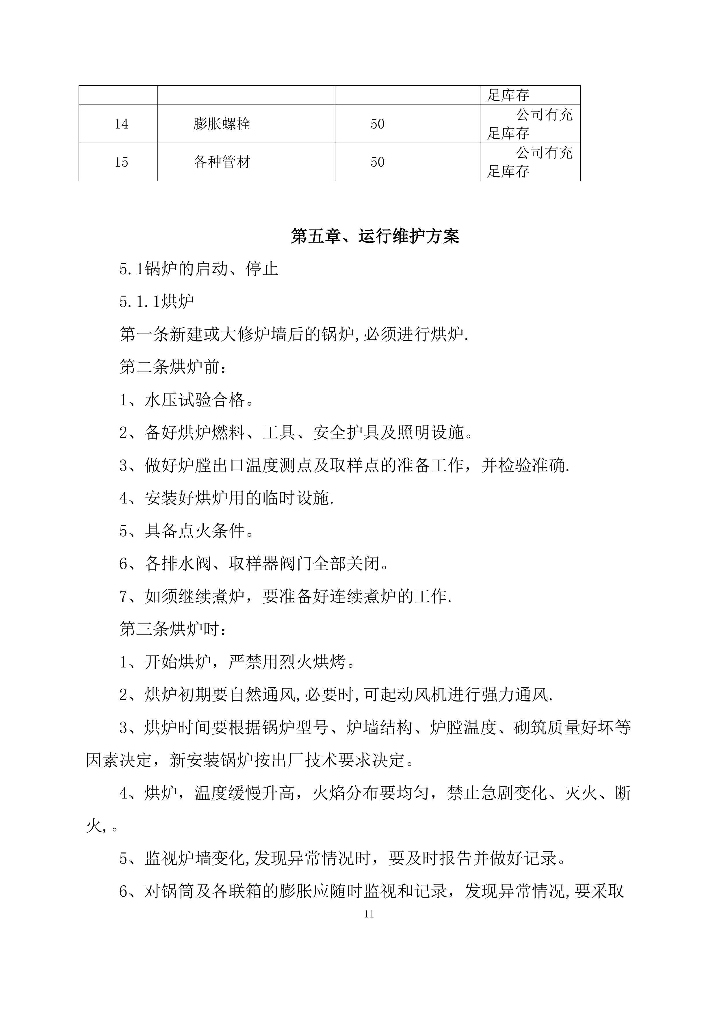 供暖运行维护服务项目方案（56页）.docx 第12页