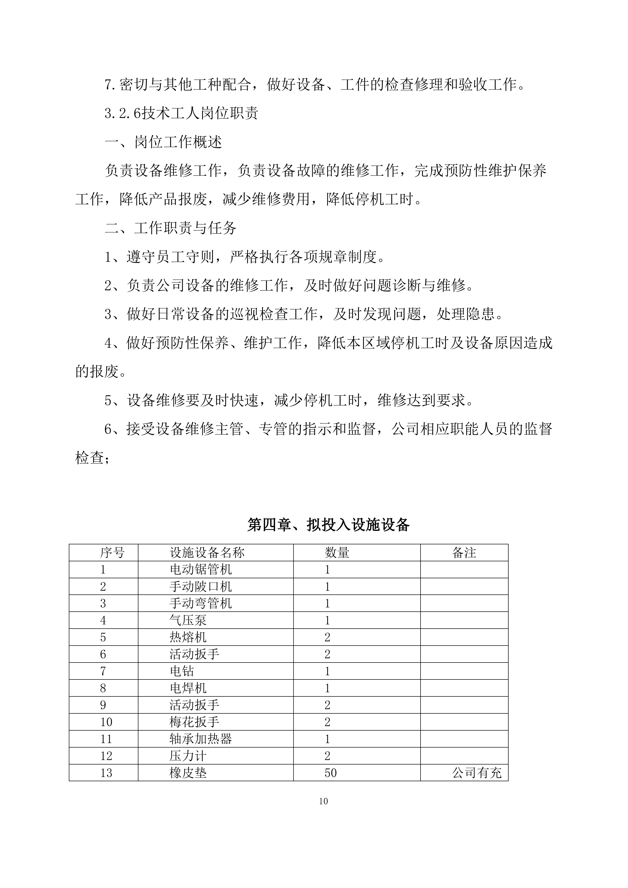 供暖运行维护服务项目方案（56页）.docx 第11页