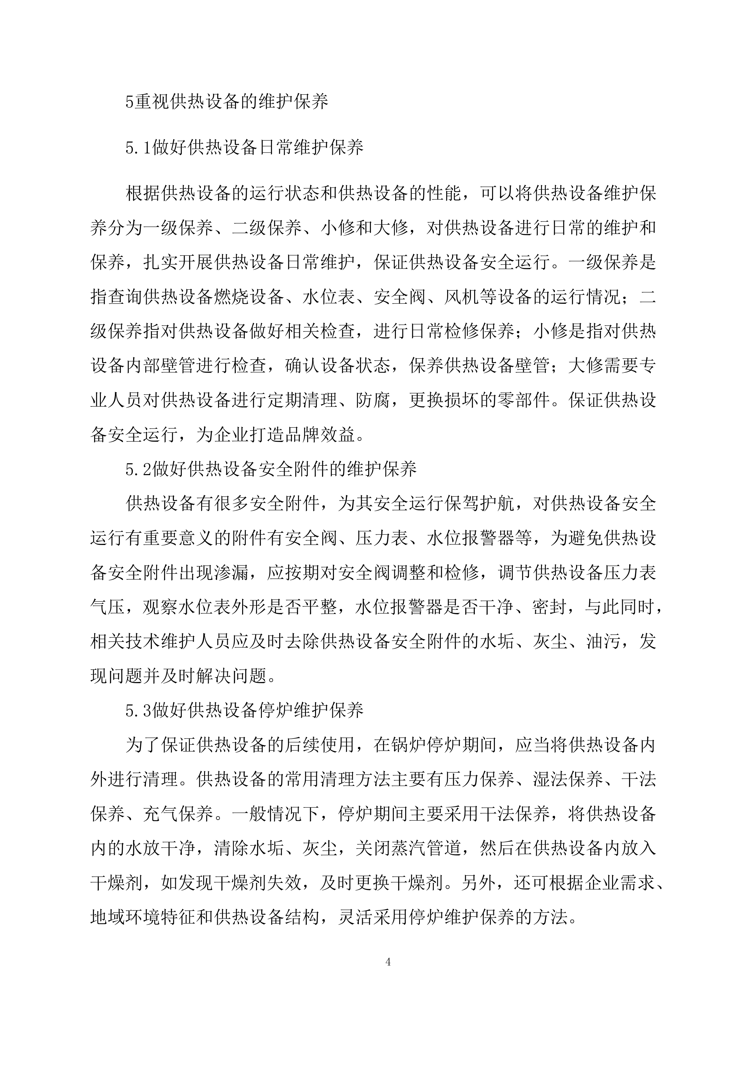 供暖运行维护服务项目方案（56页）.docx 第5页