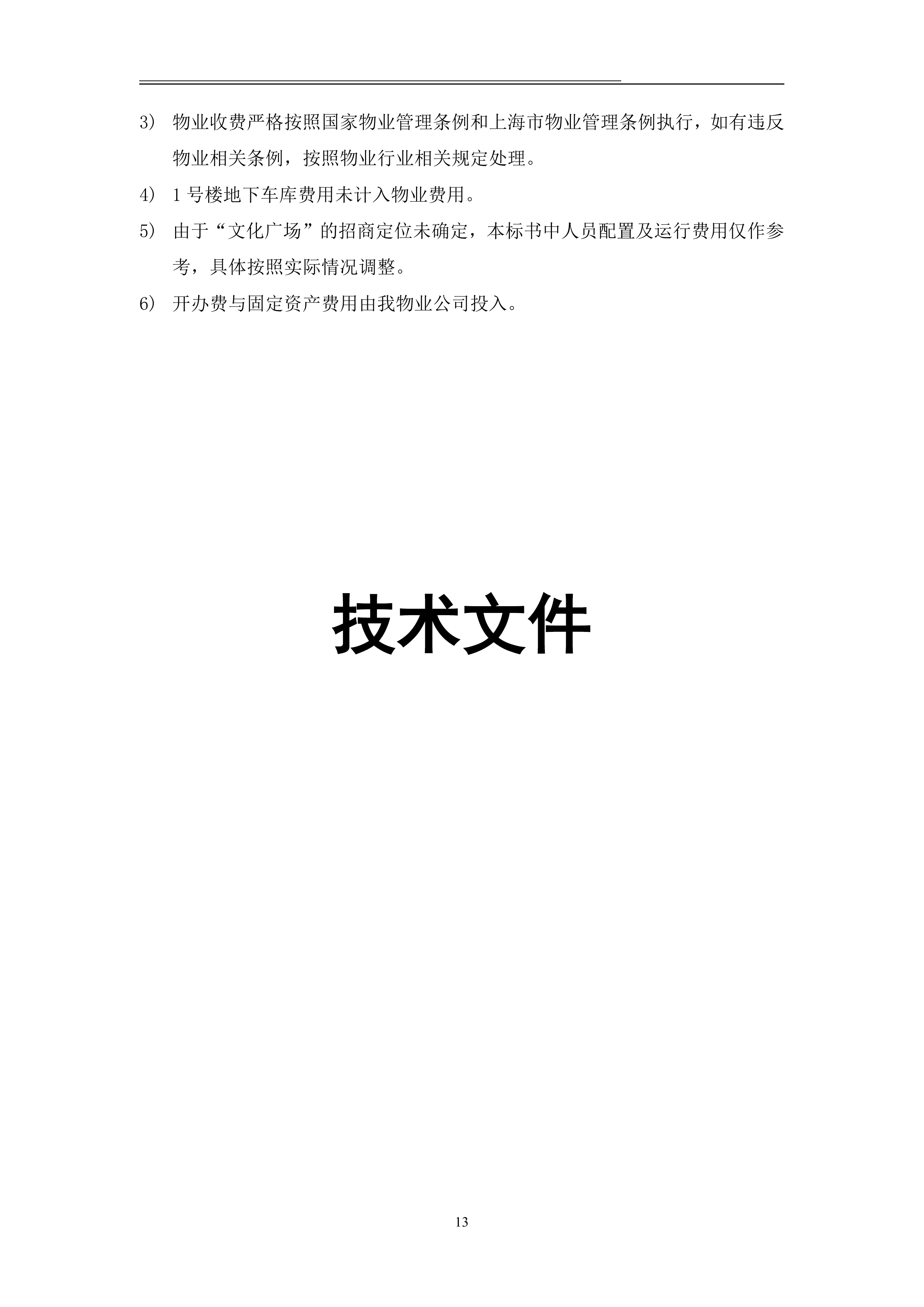 xxx住宅小区物业项目投标文件116页.doc 第14页