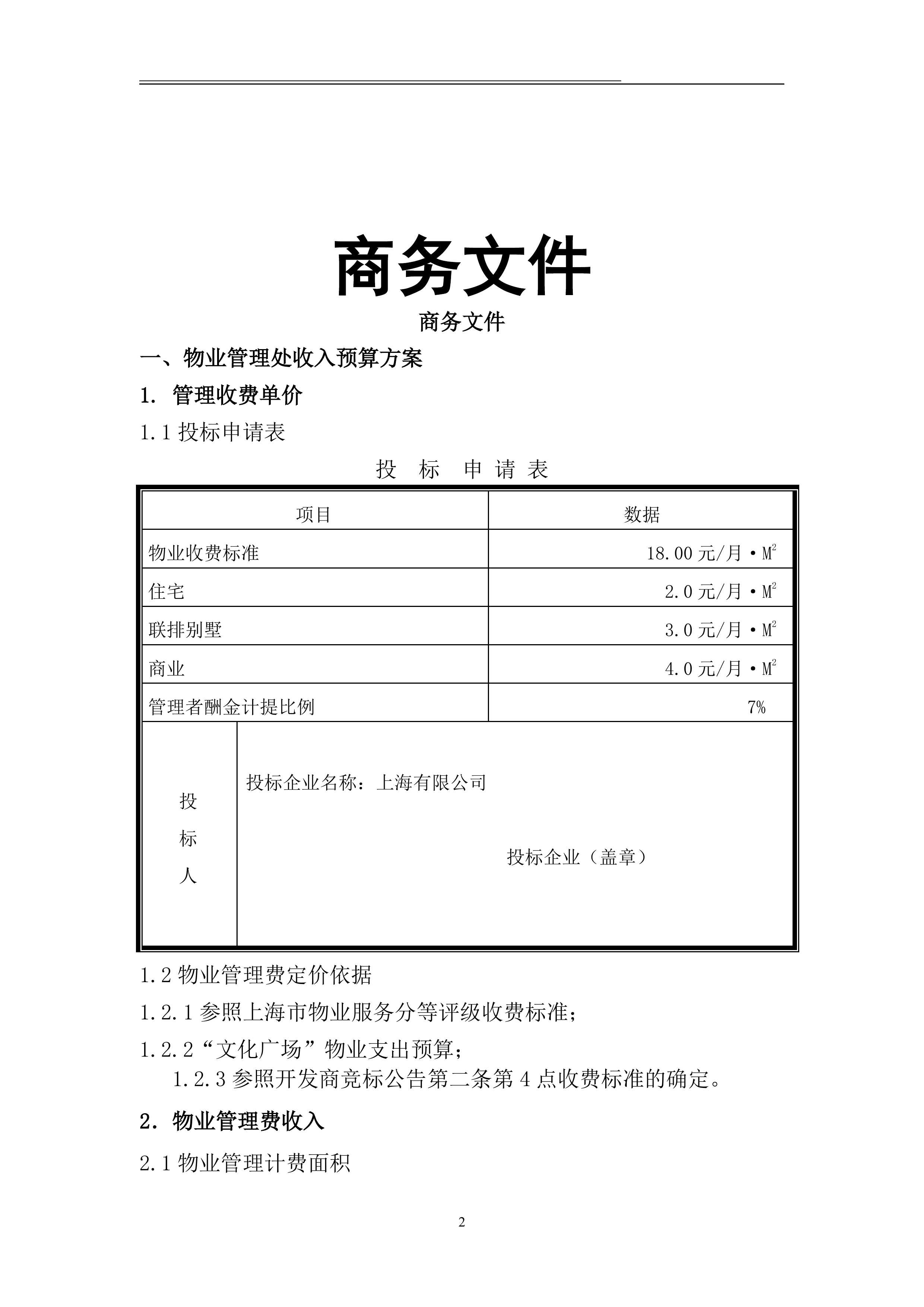 xxx住宅小区物业项目投标文件116页.doc 第3页