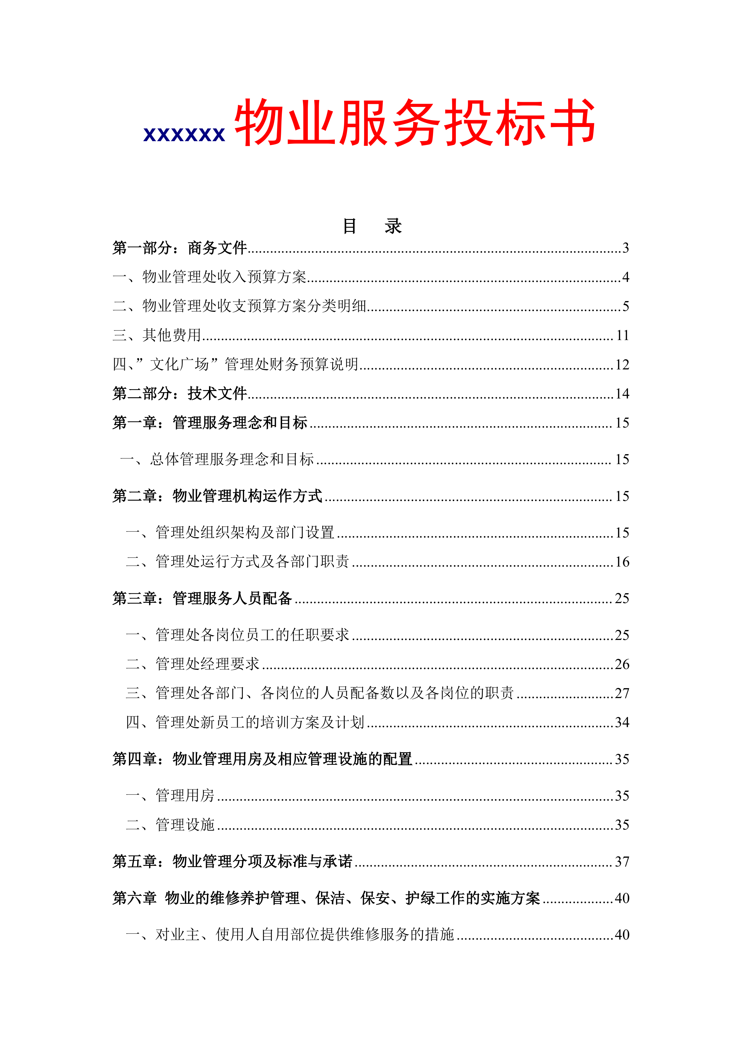 xxx住宅小区物业项目投标文件116页.doc 第1页