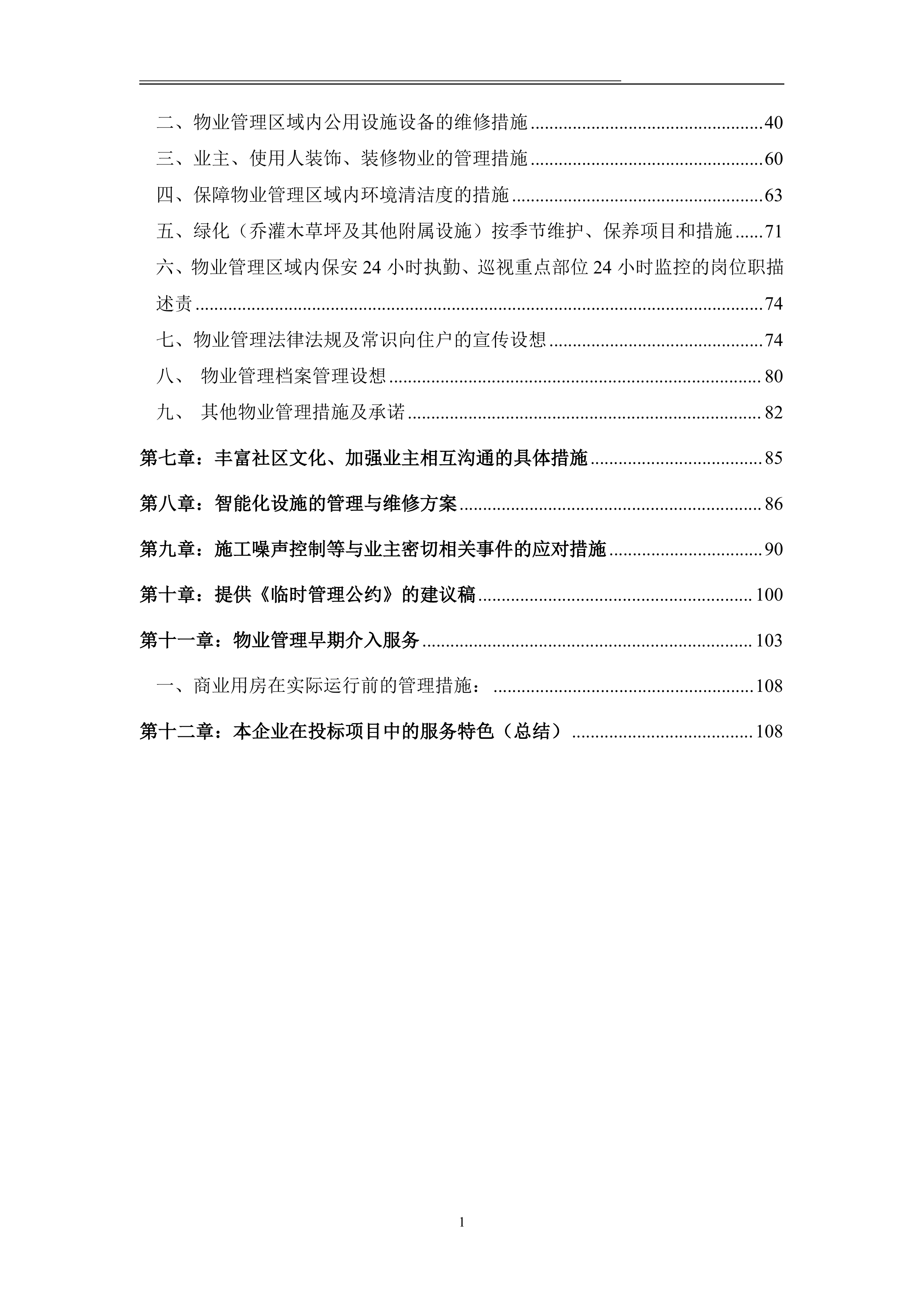 xxx住宅小区物业项目投标文件116页.doc 第2页