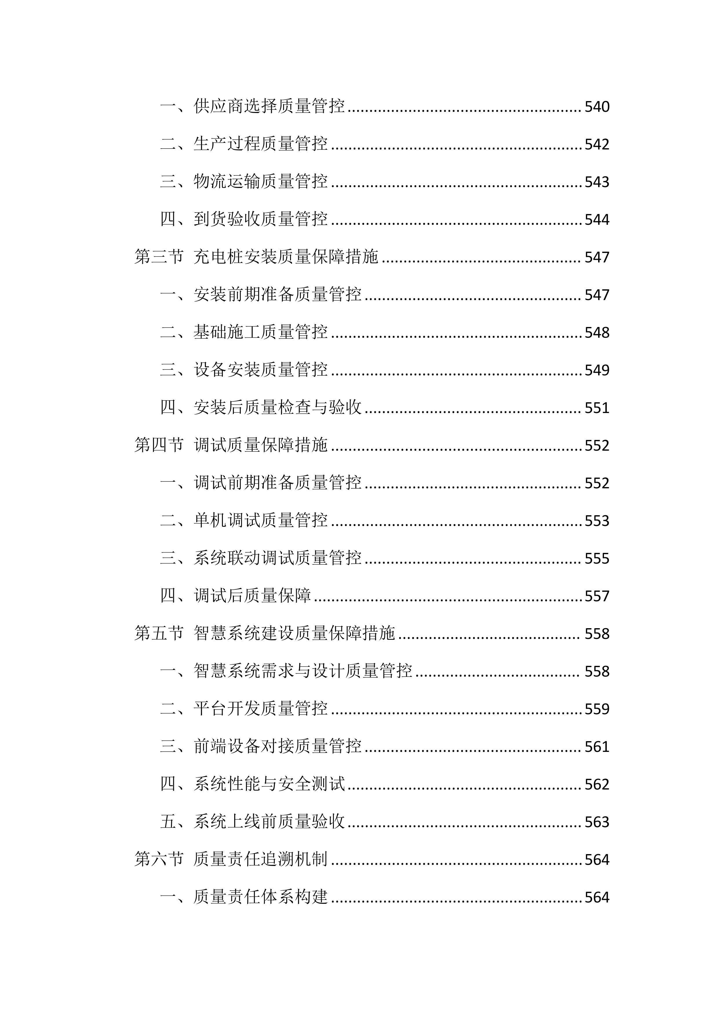 充电桩采购安装投标方案（835页）.docx 第11页