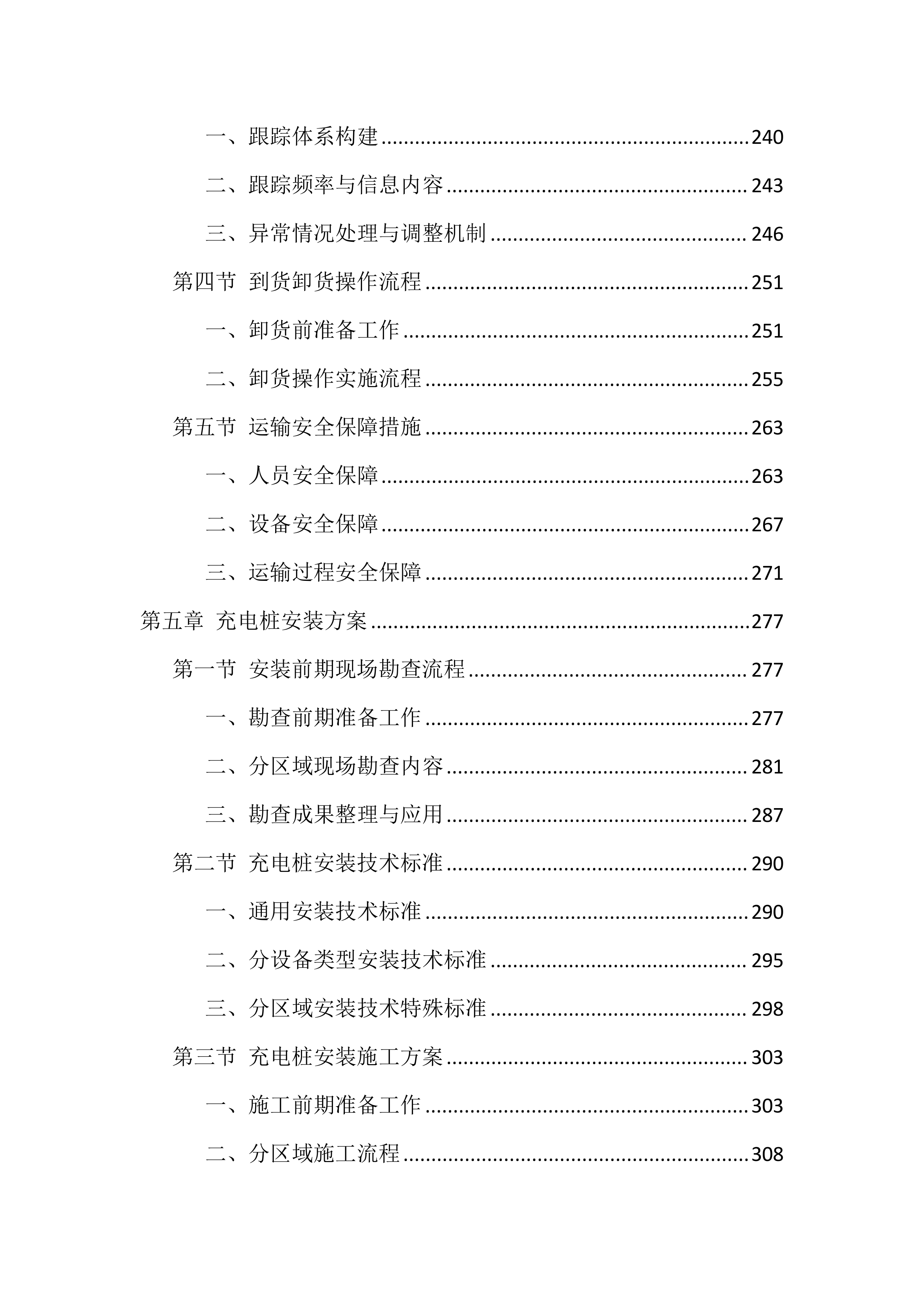 充电桩采购安装投标方案（835页）.docx 第5页