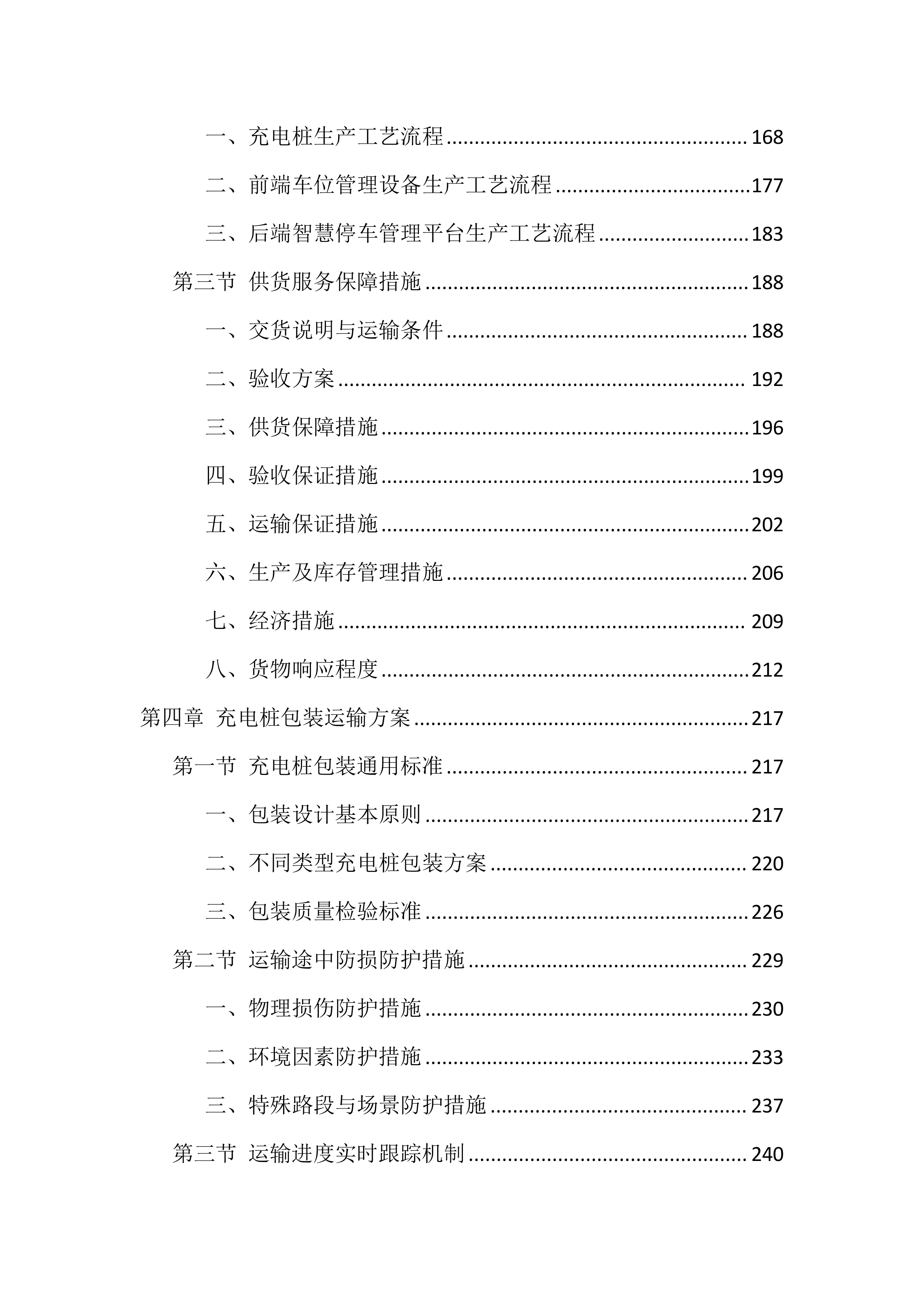 充电桩采购安装投标方案（835页）.docx 第4页