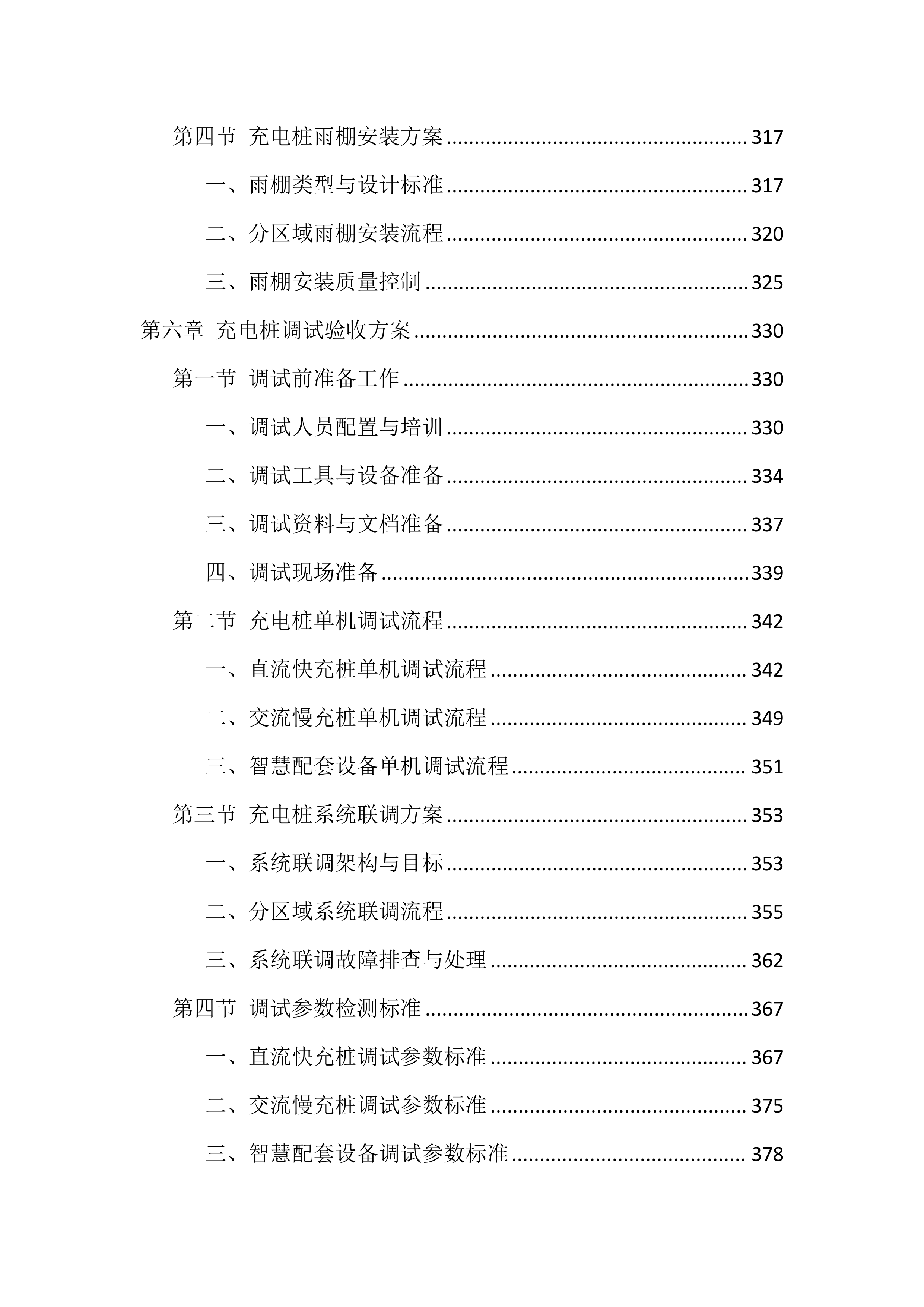 充电桩采购安装投标方案（835页）.docx 第6页