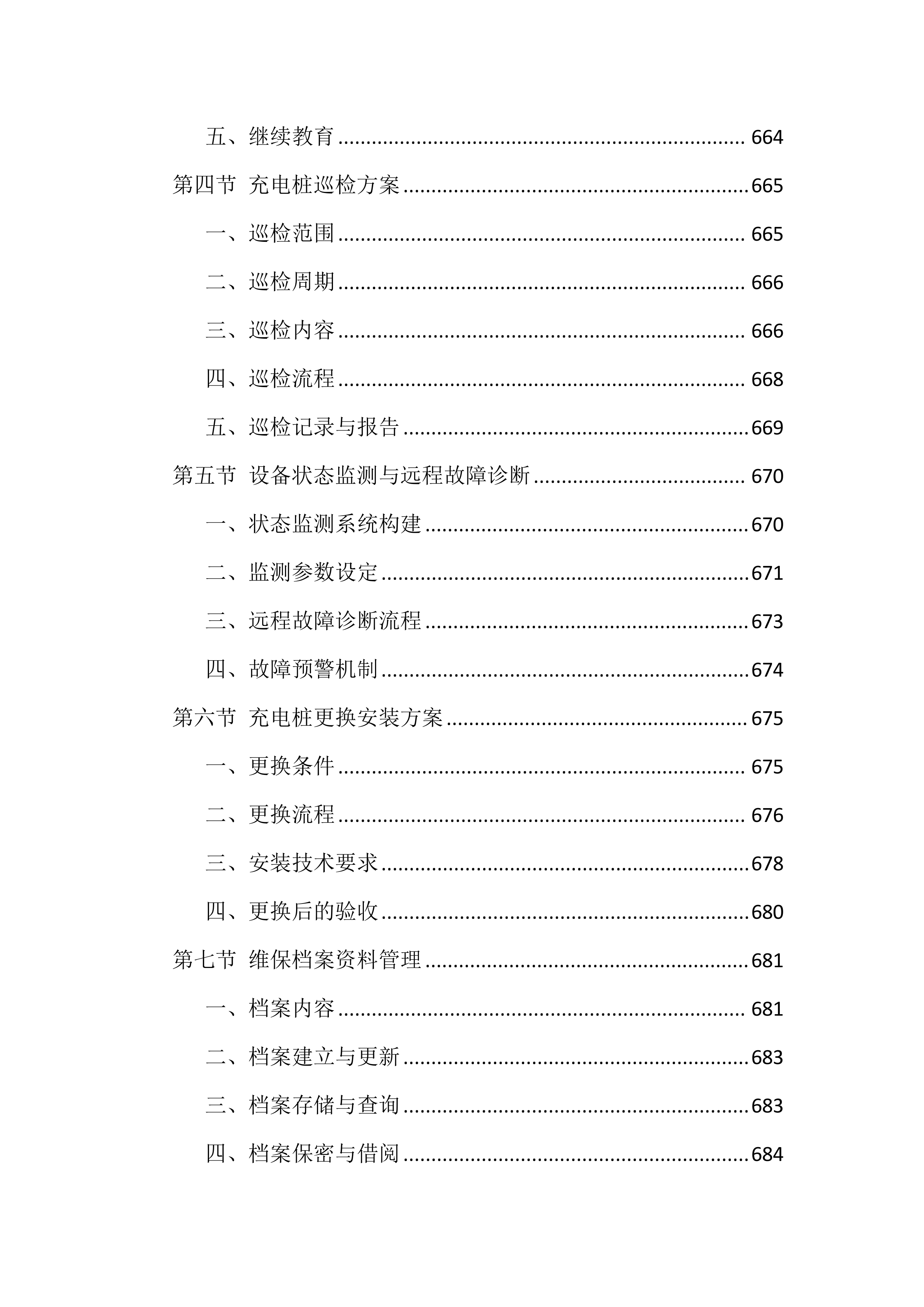 充电桩采购安装投标方案（835页）.docx 第15页