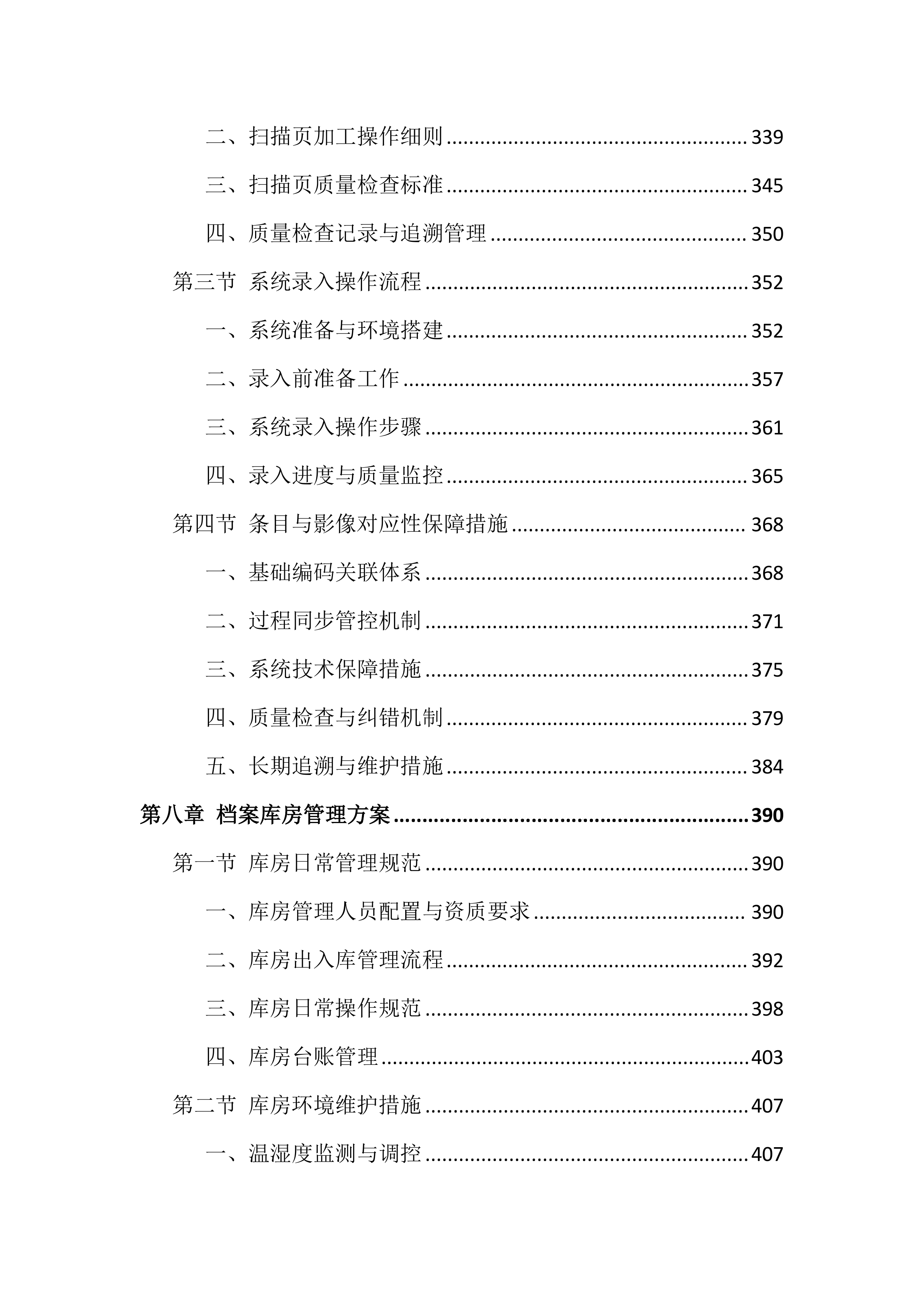档案整理及数字化服务投标方案（814页）.docx 第6页