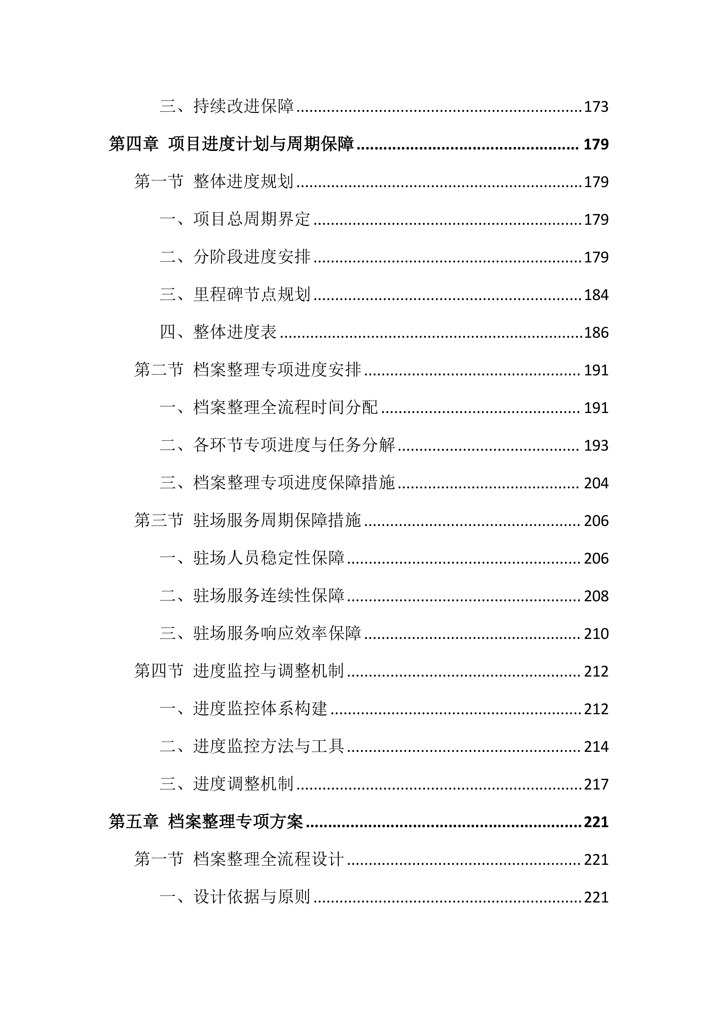 档案整理及数字化服务投标方案（814页）.docx 第3页