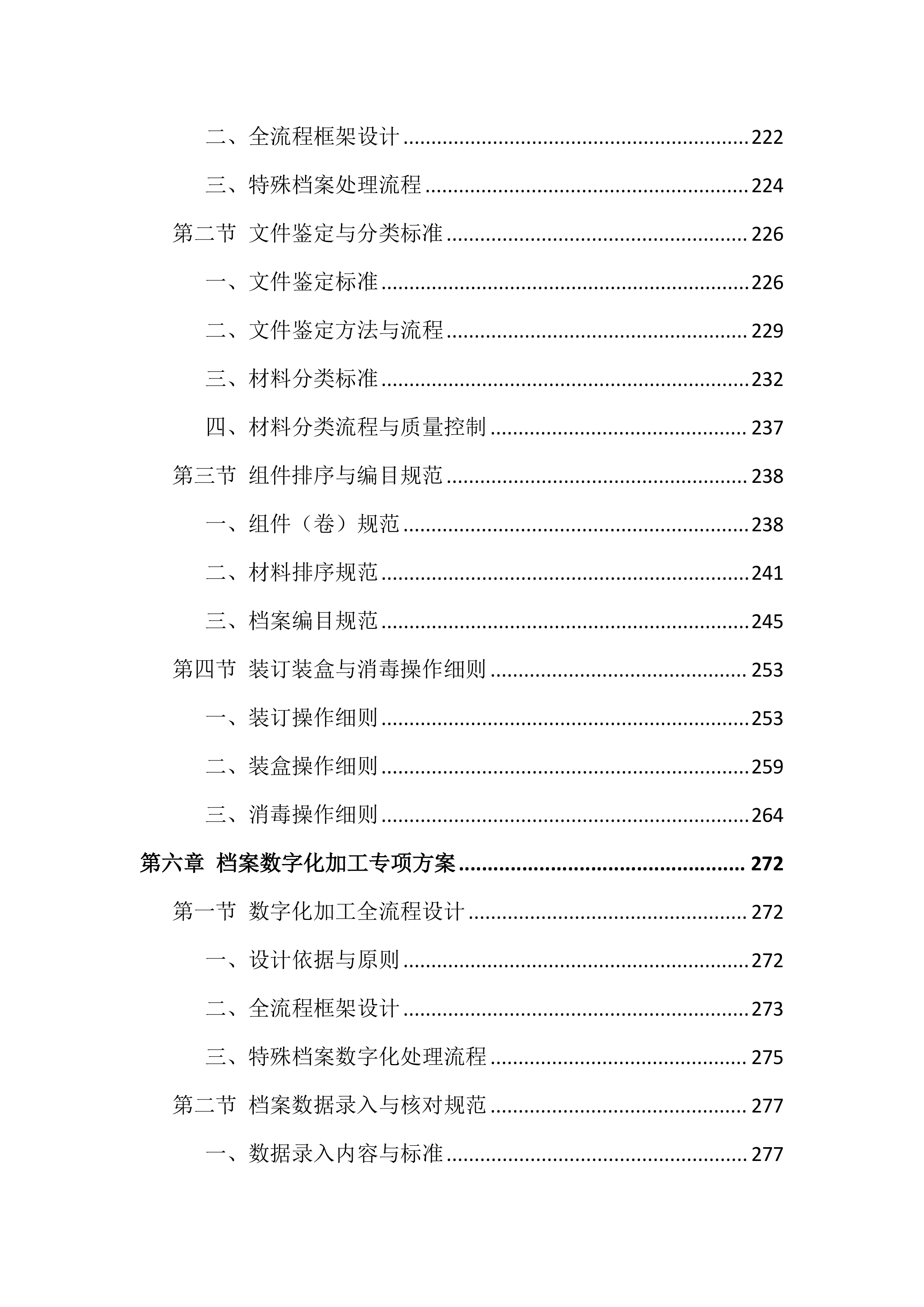档案整理及数字化服务投标方案（814页）.docx 第4页