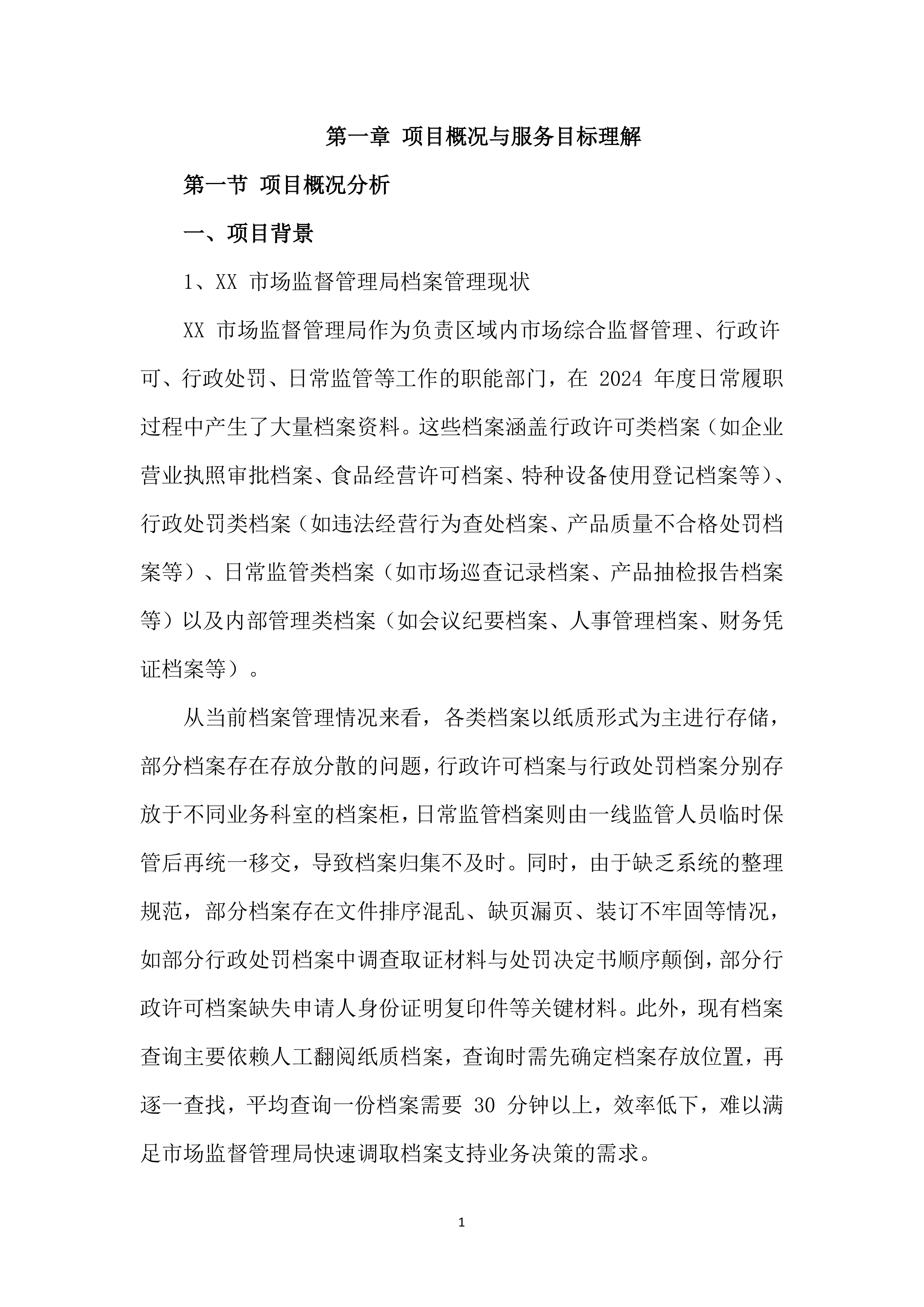档案整理及数字化服务投标方案（814页）.docx 第14页