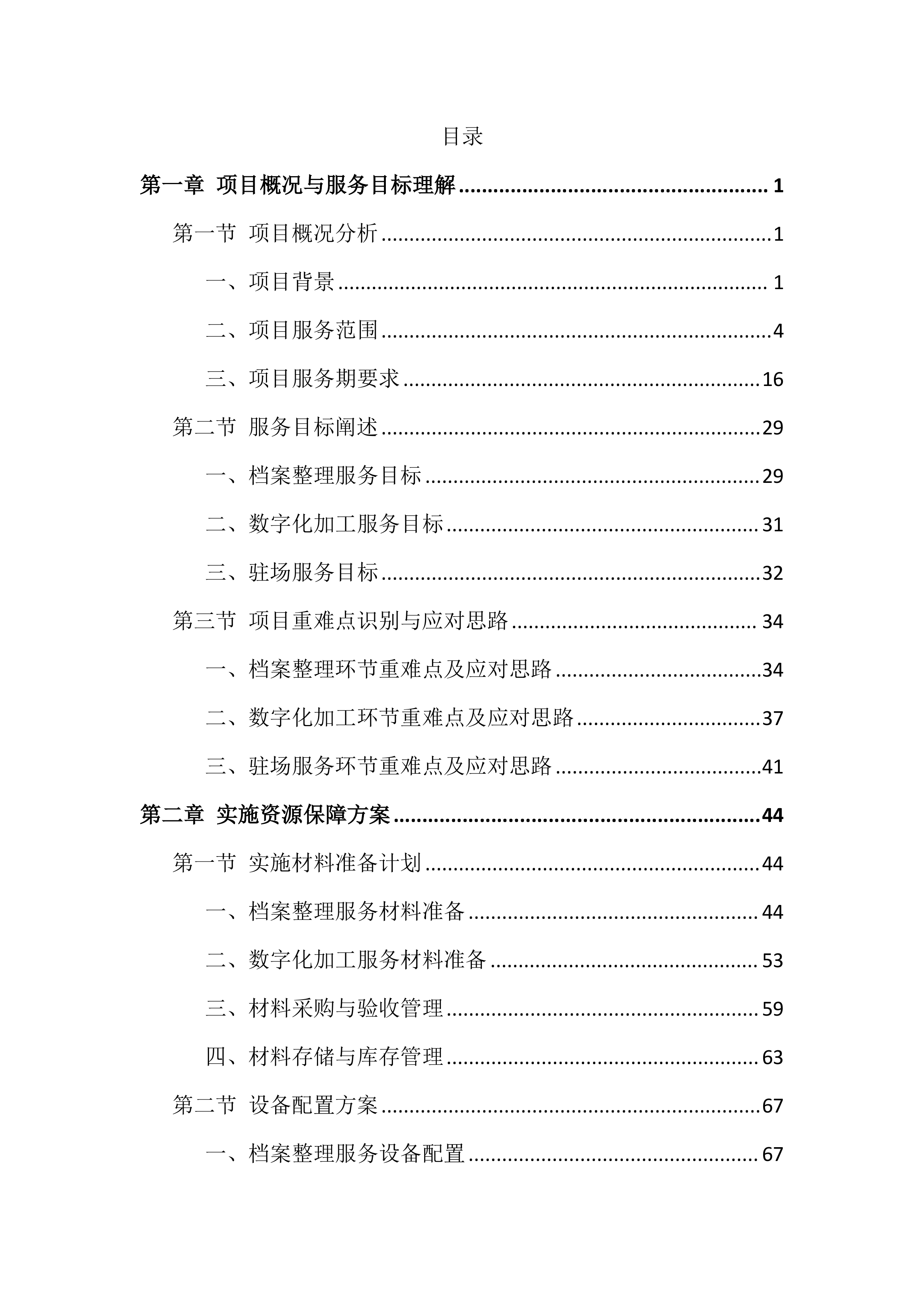 档案整理及数字化服务投标方案（814页）.docx 第1页