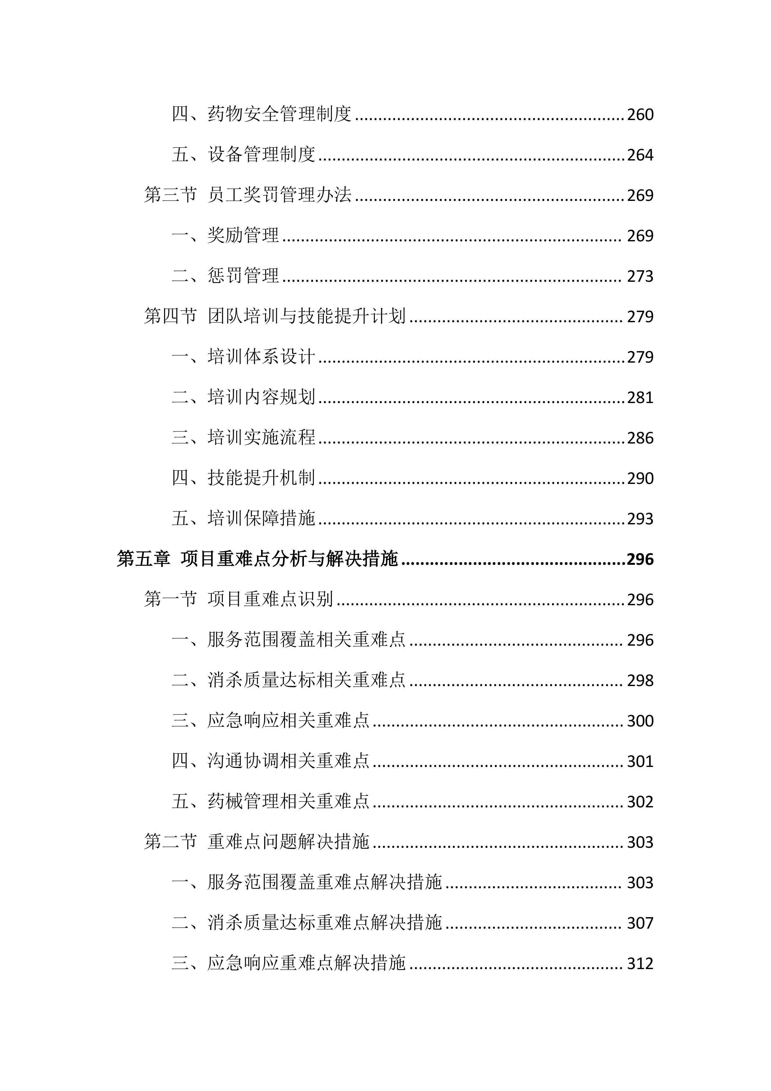 除四害投标方案（651页）.docx 第5页
