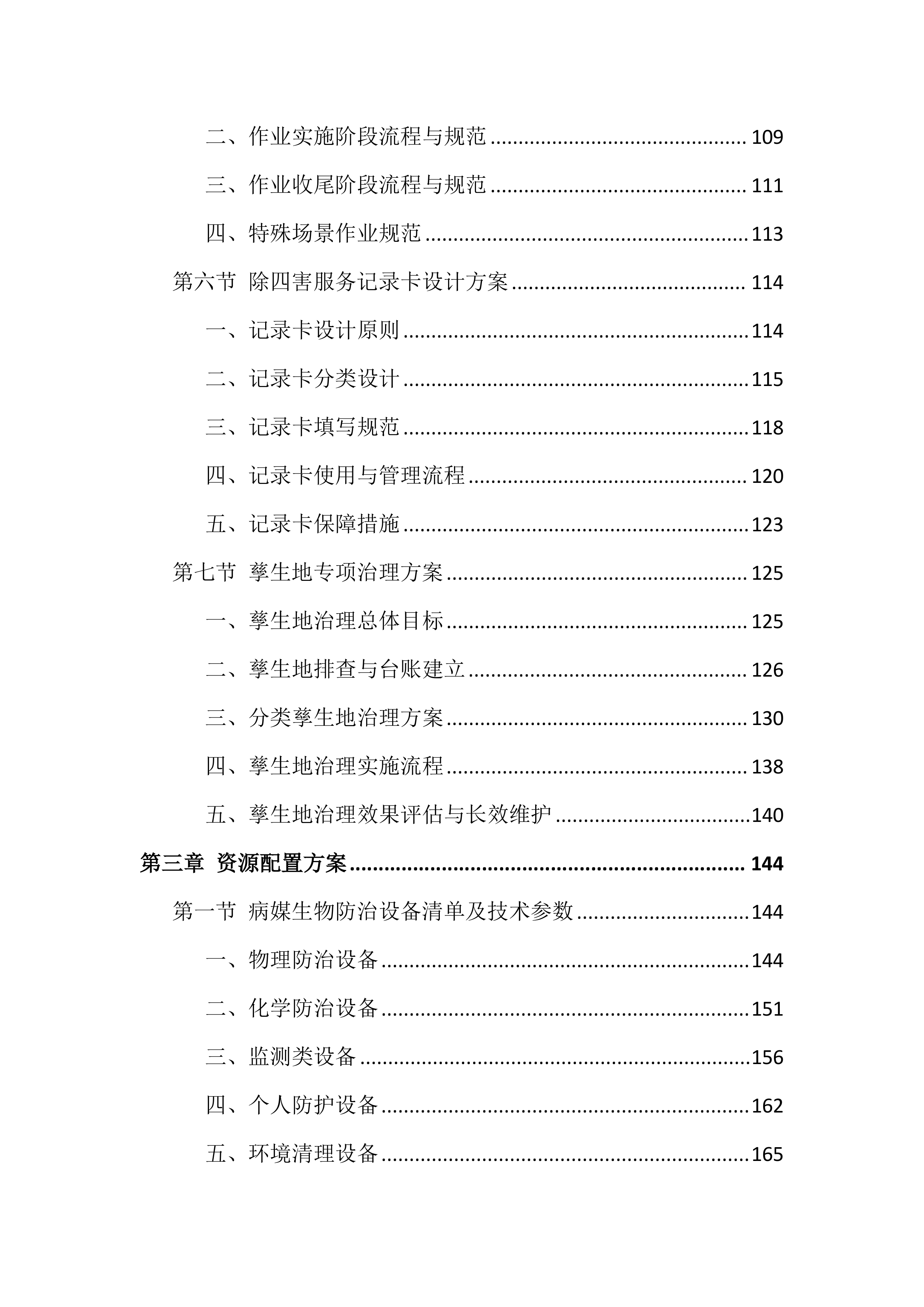 除四害投标方案（651页）.docx 第3页