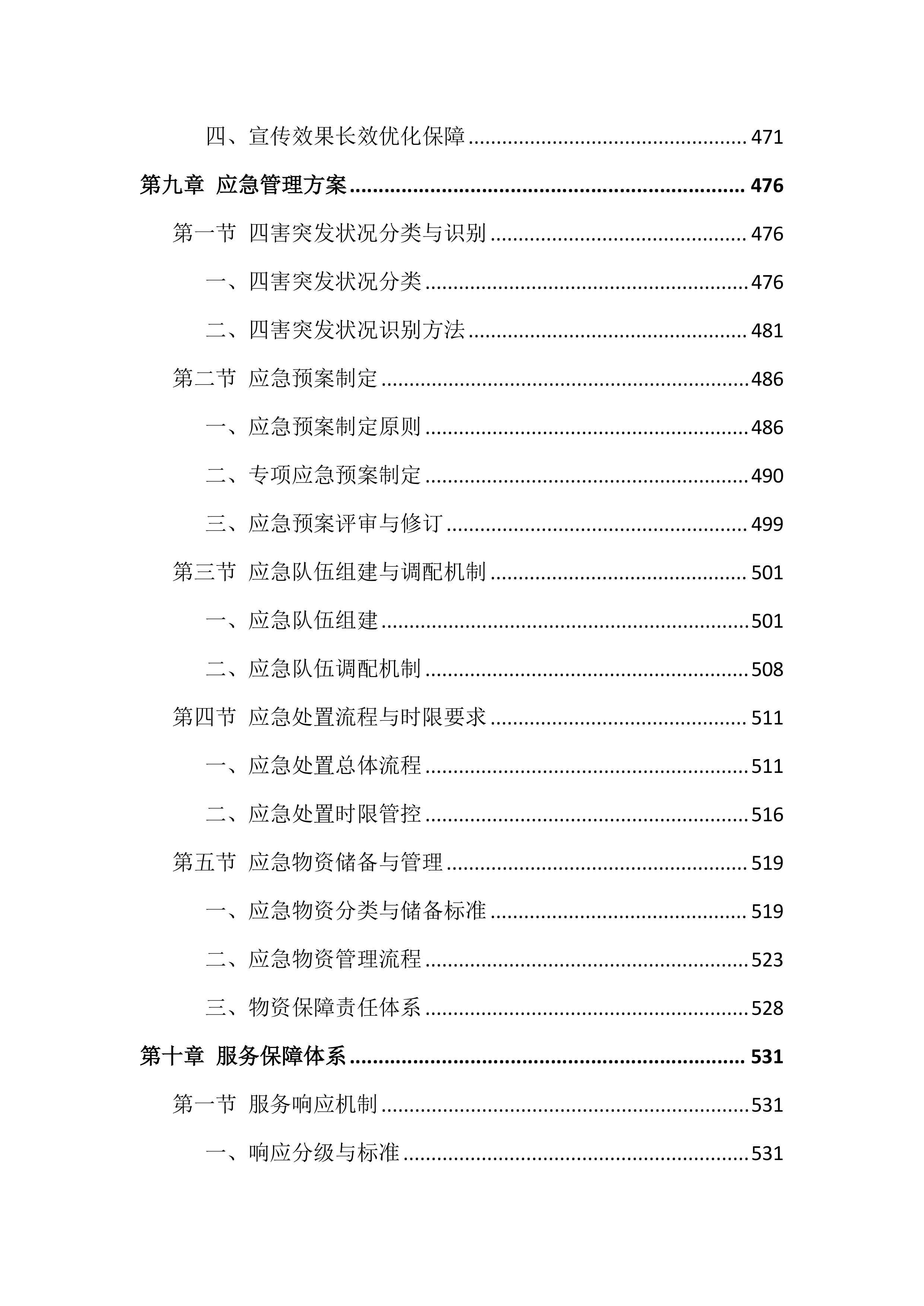 除四害投标方案（651页）.docx 第9页