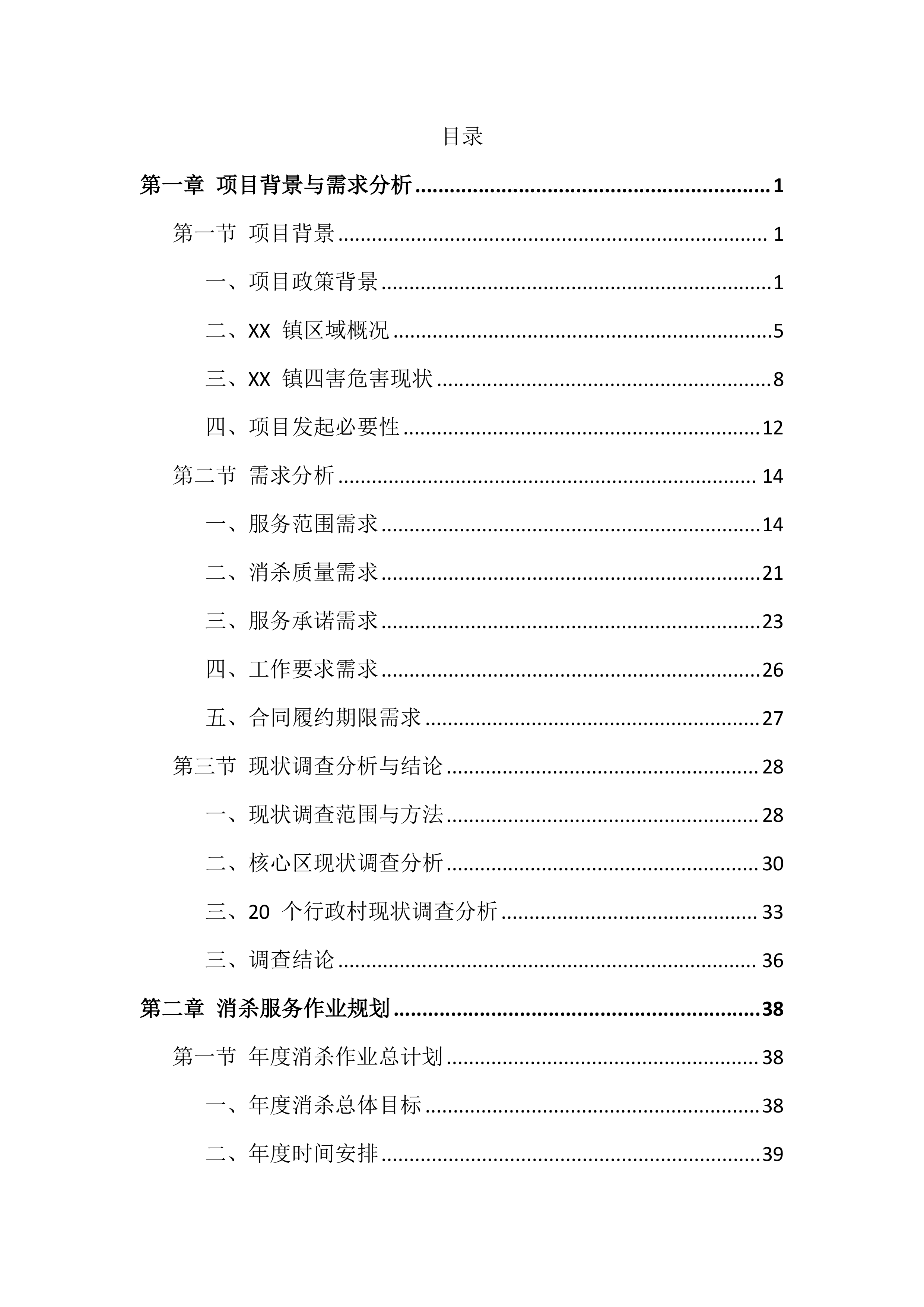 除四害投标方案（651页）.docx 第1页