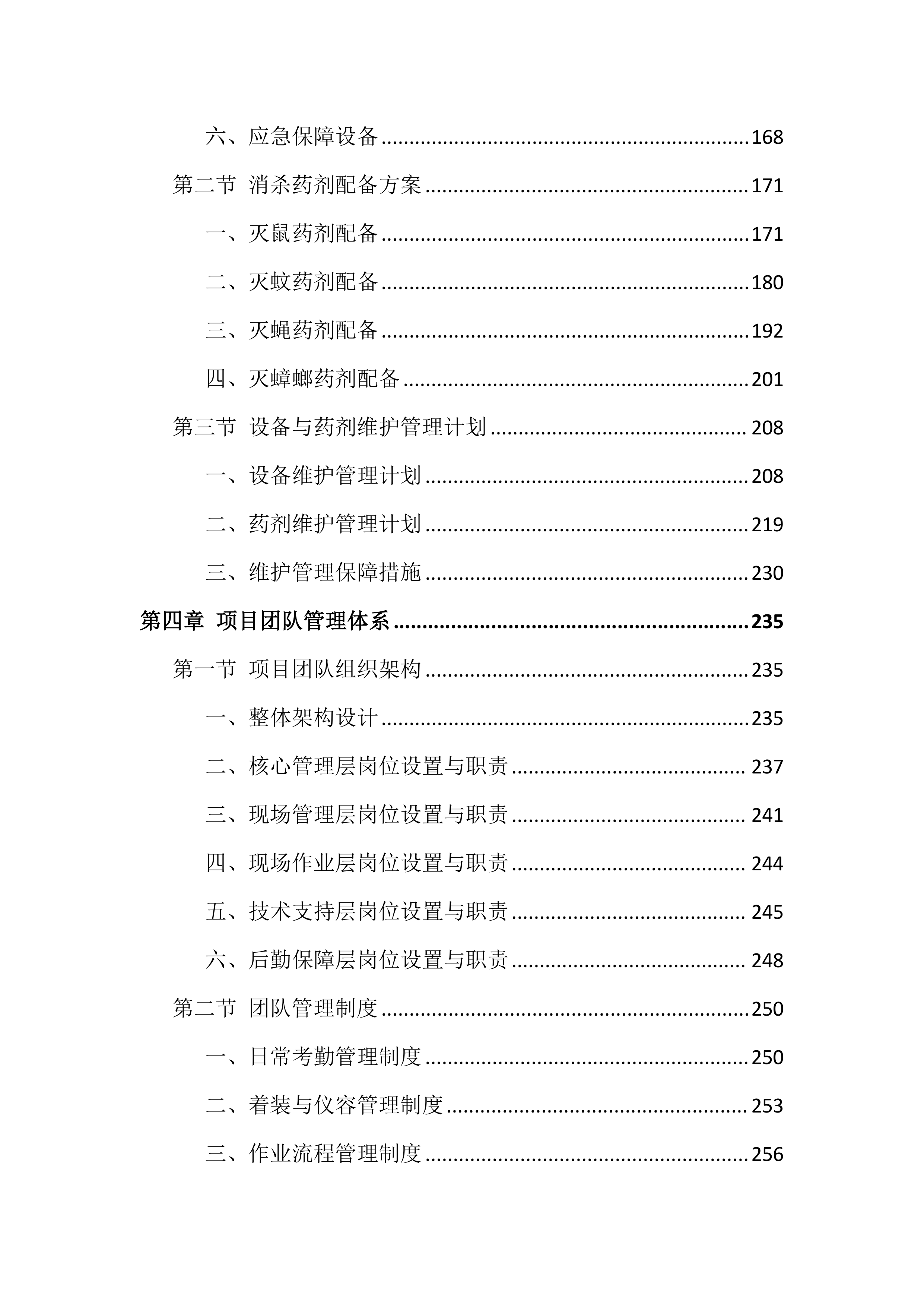 除四害投标方案（651页）.docx 第4页