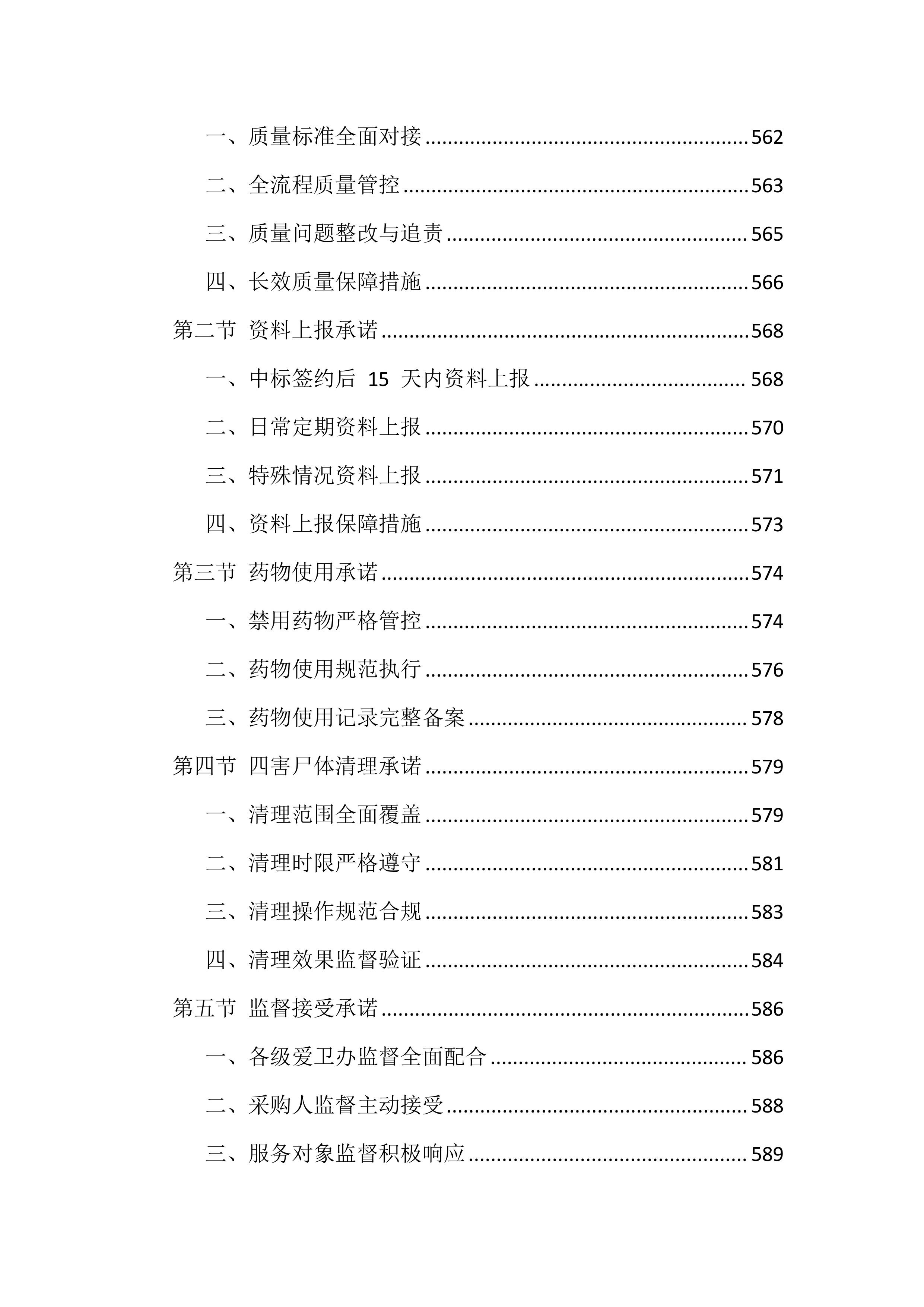 除四害投标方案（651页）.docx 第11页