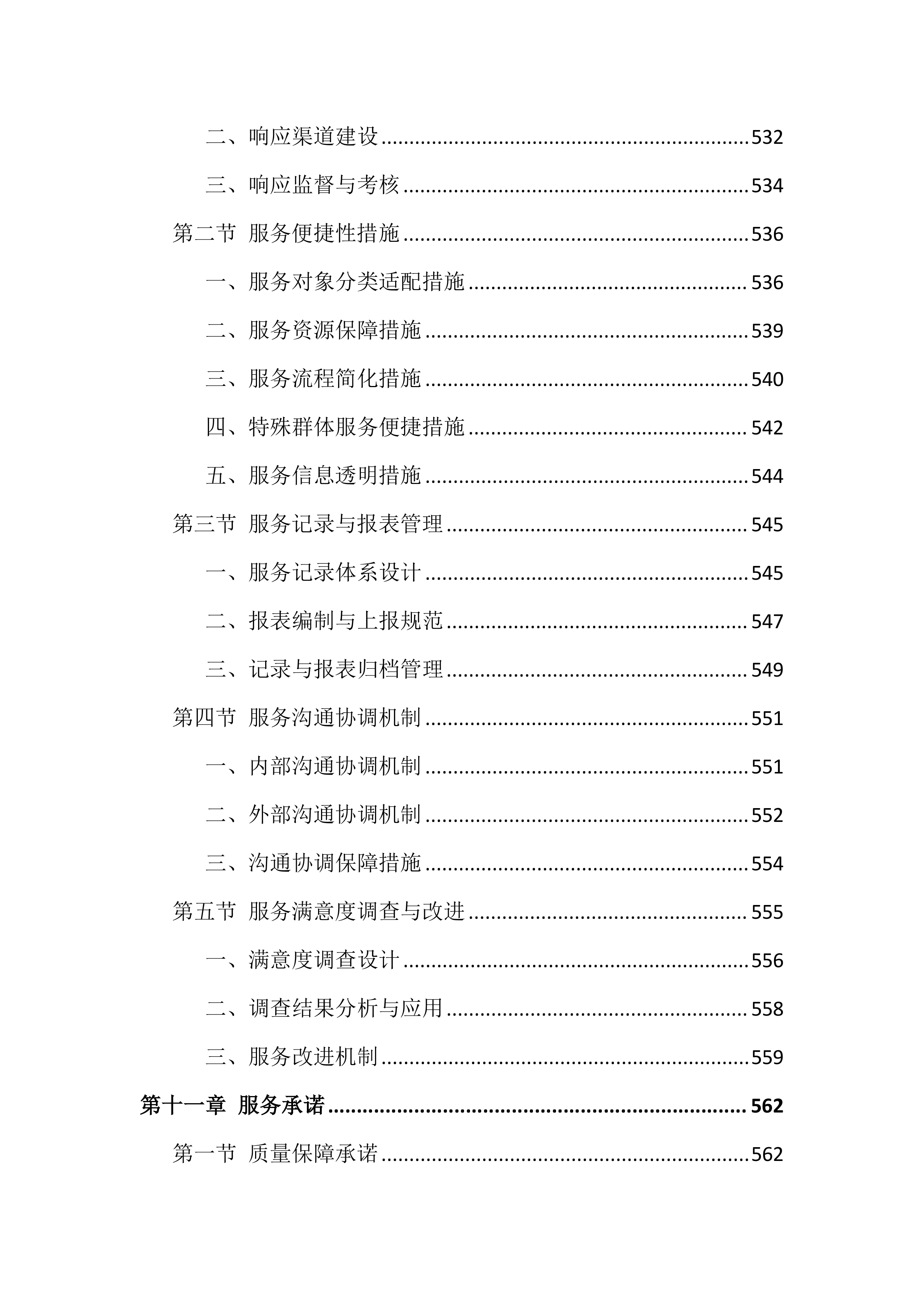 除四害投标方案（651页）.docx 第10页
