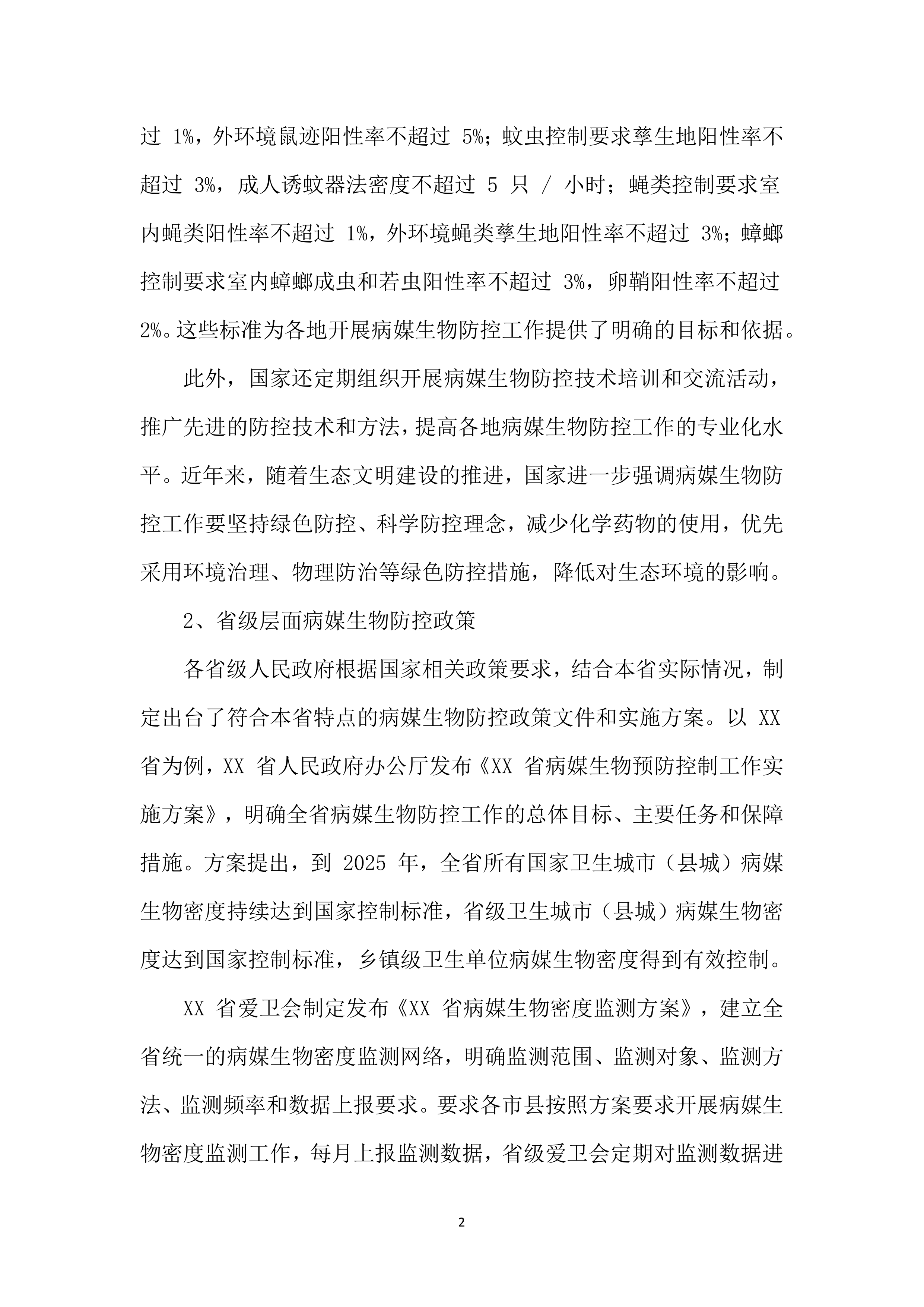 除四害投标方案（651页）.docx 第15页