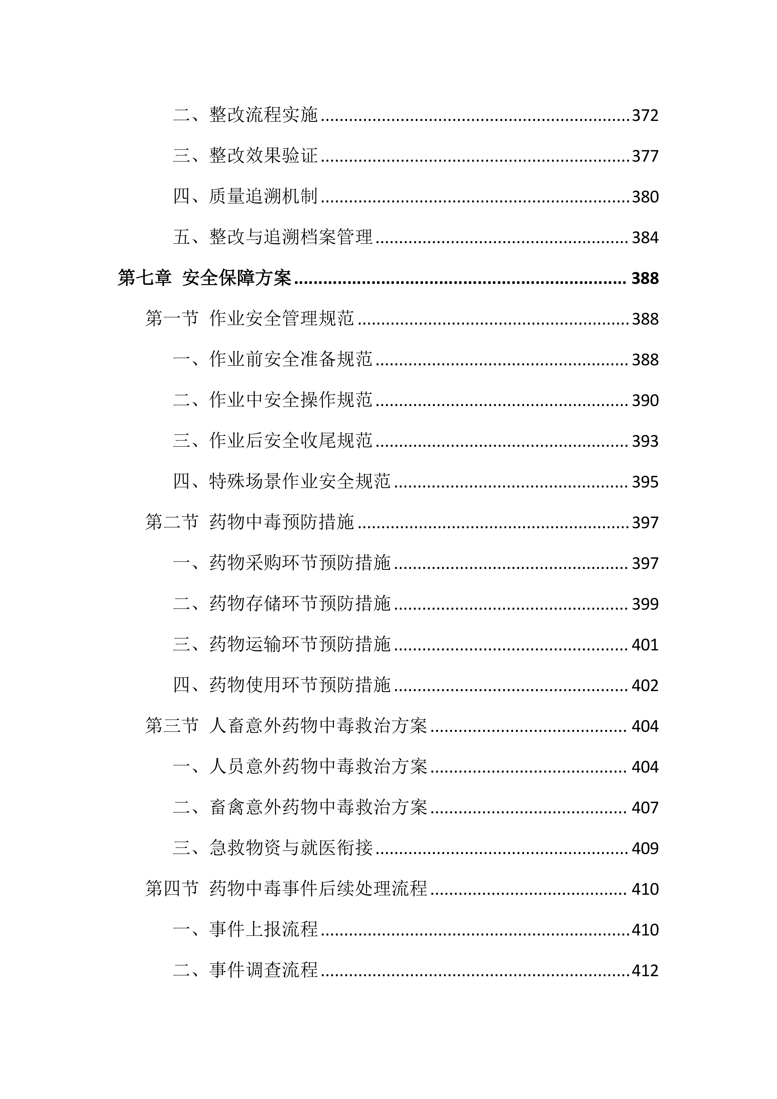 除四害投标方案（651页）.docx 第7页