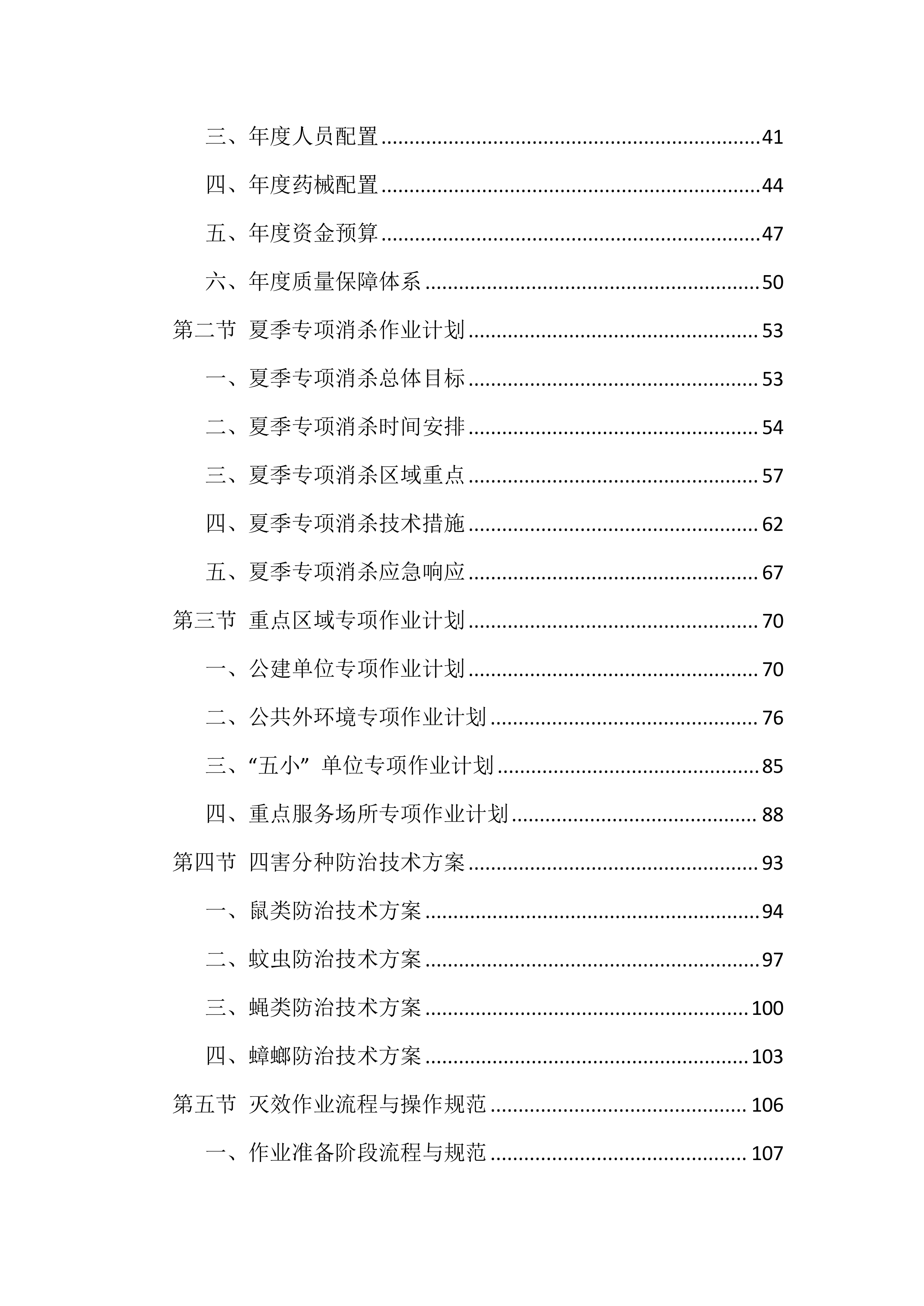 除四害投标方案（651页）.docx 第2页