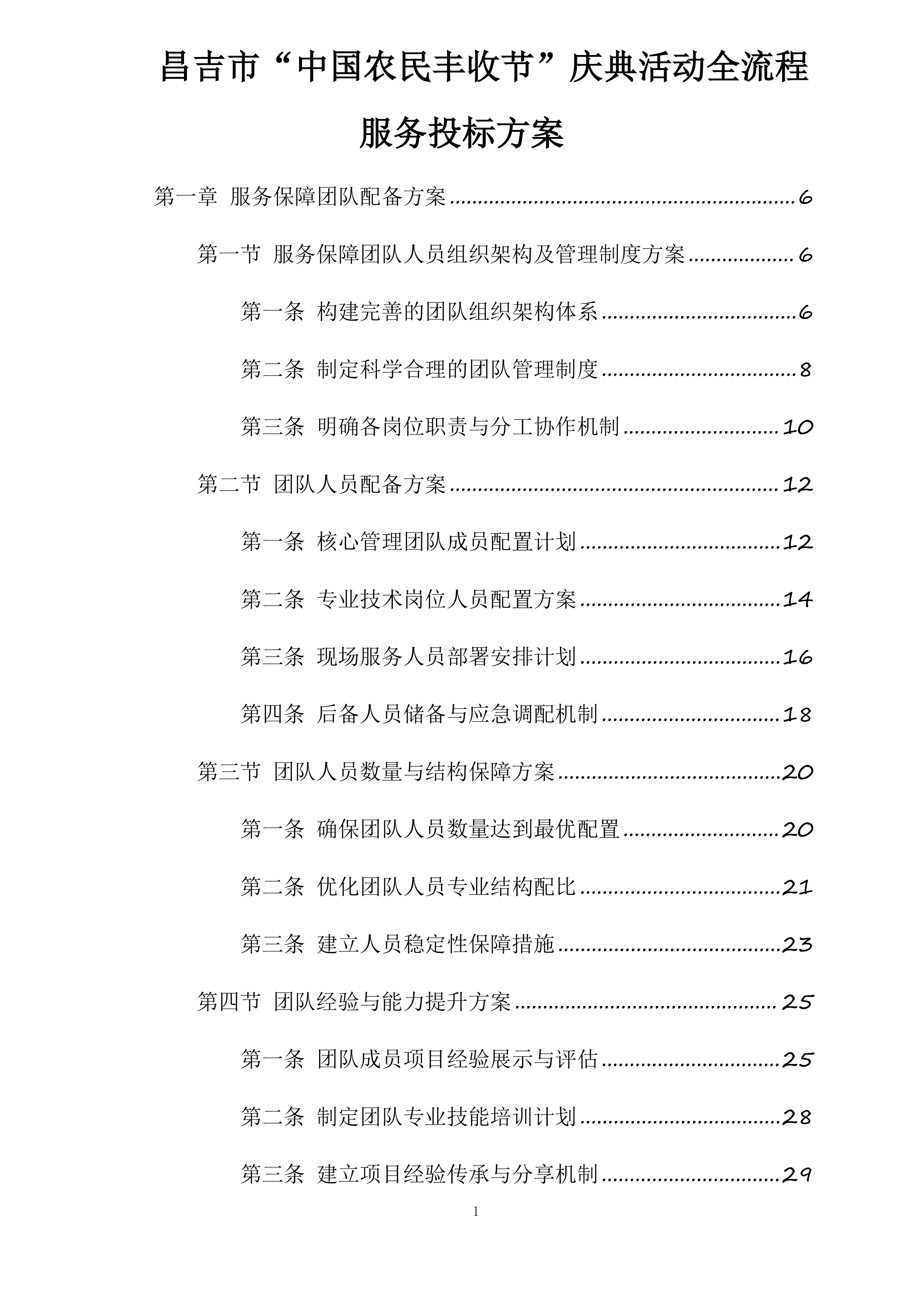 昌吉市“中国农民丰收节”庆典活动全流程服务投标方案.docx 第1页