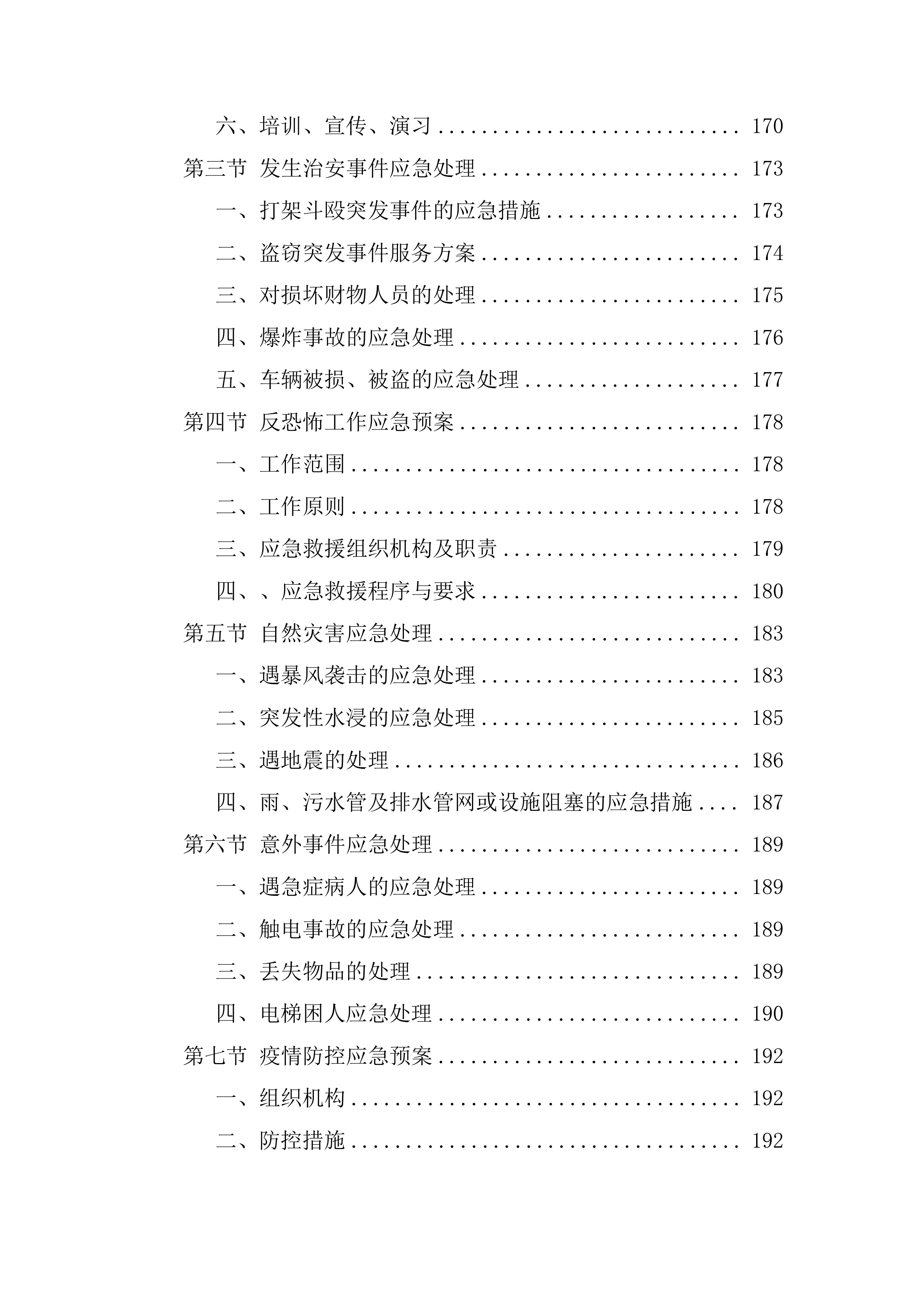 物业服务管理投标方案253页.docx 第4页